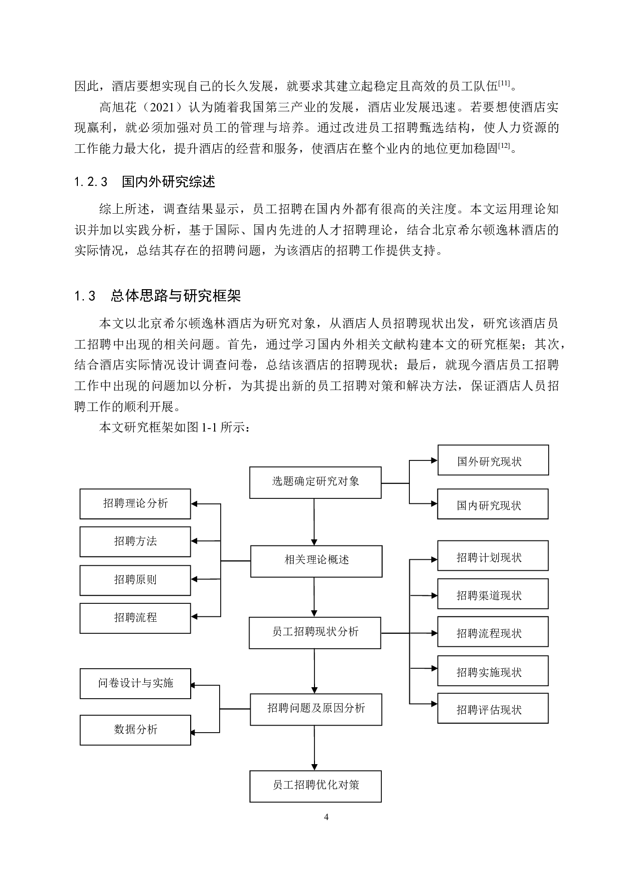 北京希尔顿逸林酒店员工招聘现状及对策研究-19392字.docx 第8页