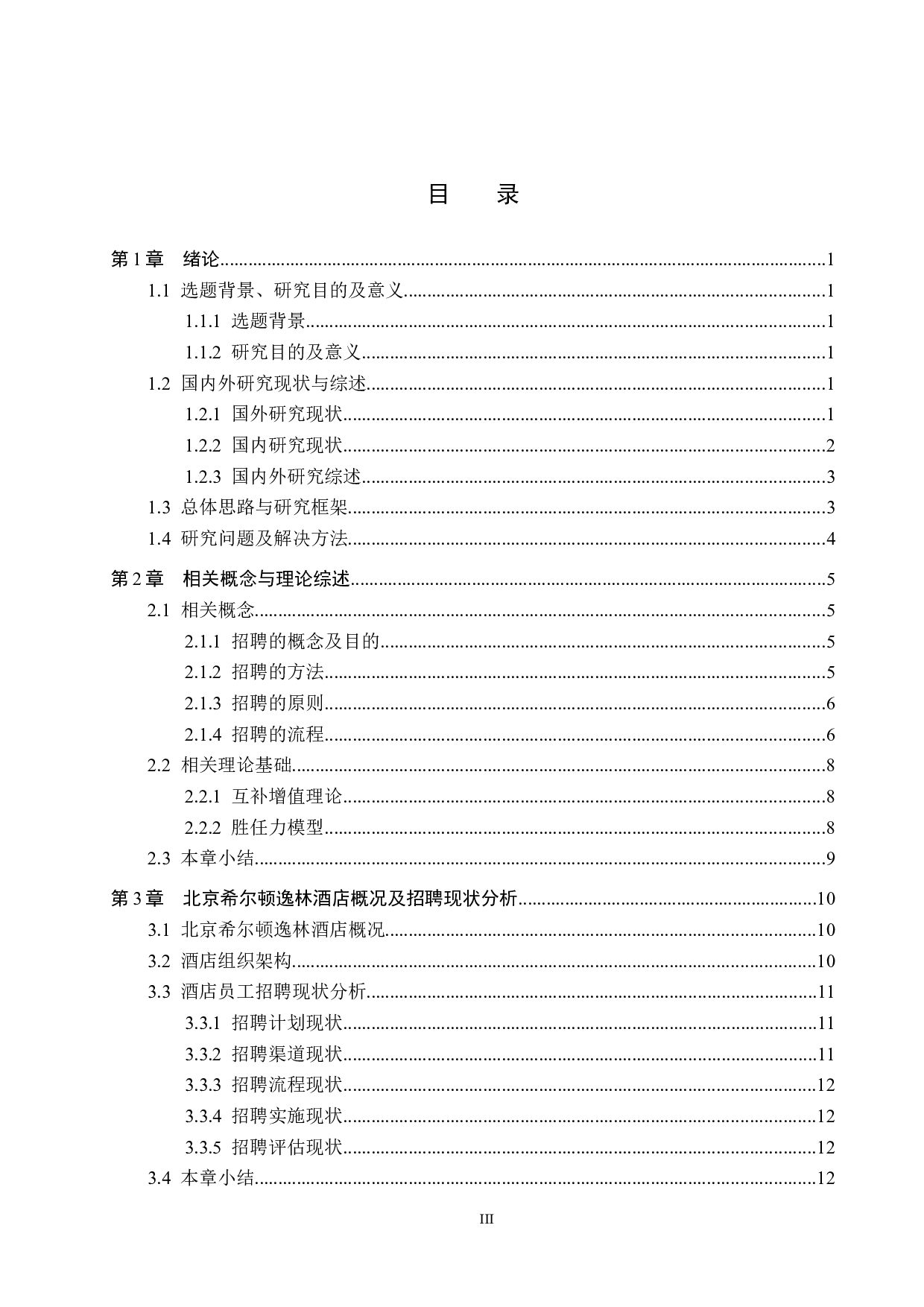 北京希尔顿逸林酒店员工招聘现状及对策研究-19392字.docx 第3页