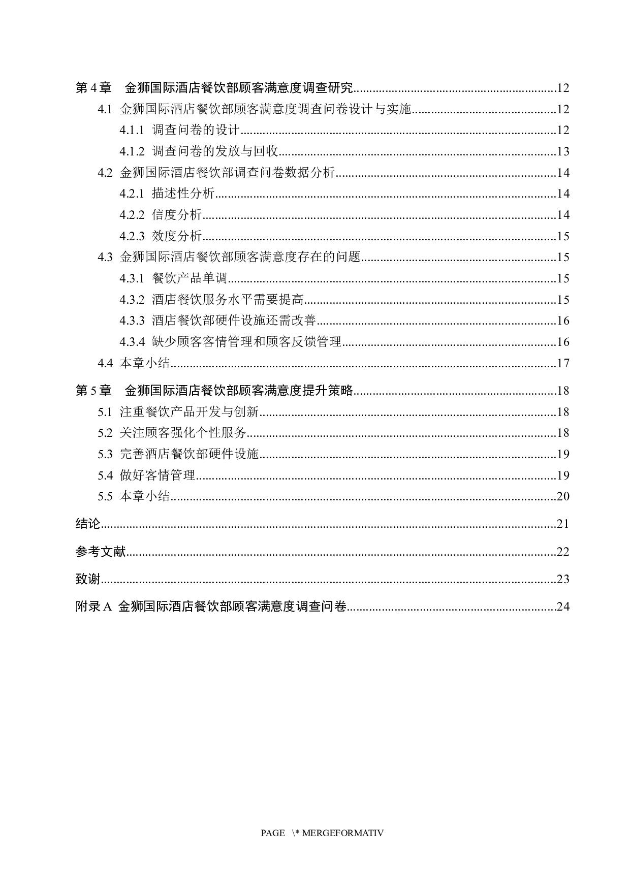 金狮国际酒店餐饮部顾客满意度提升策略研究-17601字.docx 第4页