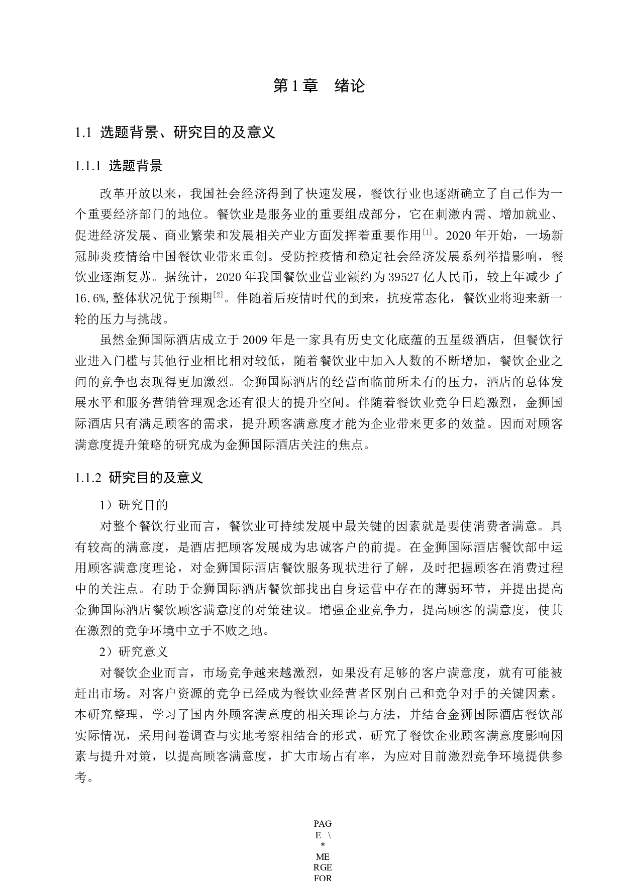 金狮国际酒店餐饮部顾客满意度提升策略研究-17601字.docx 第5页