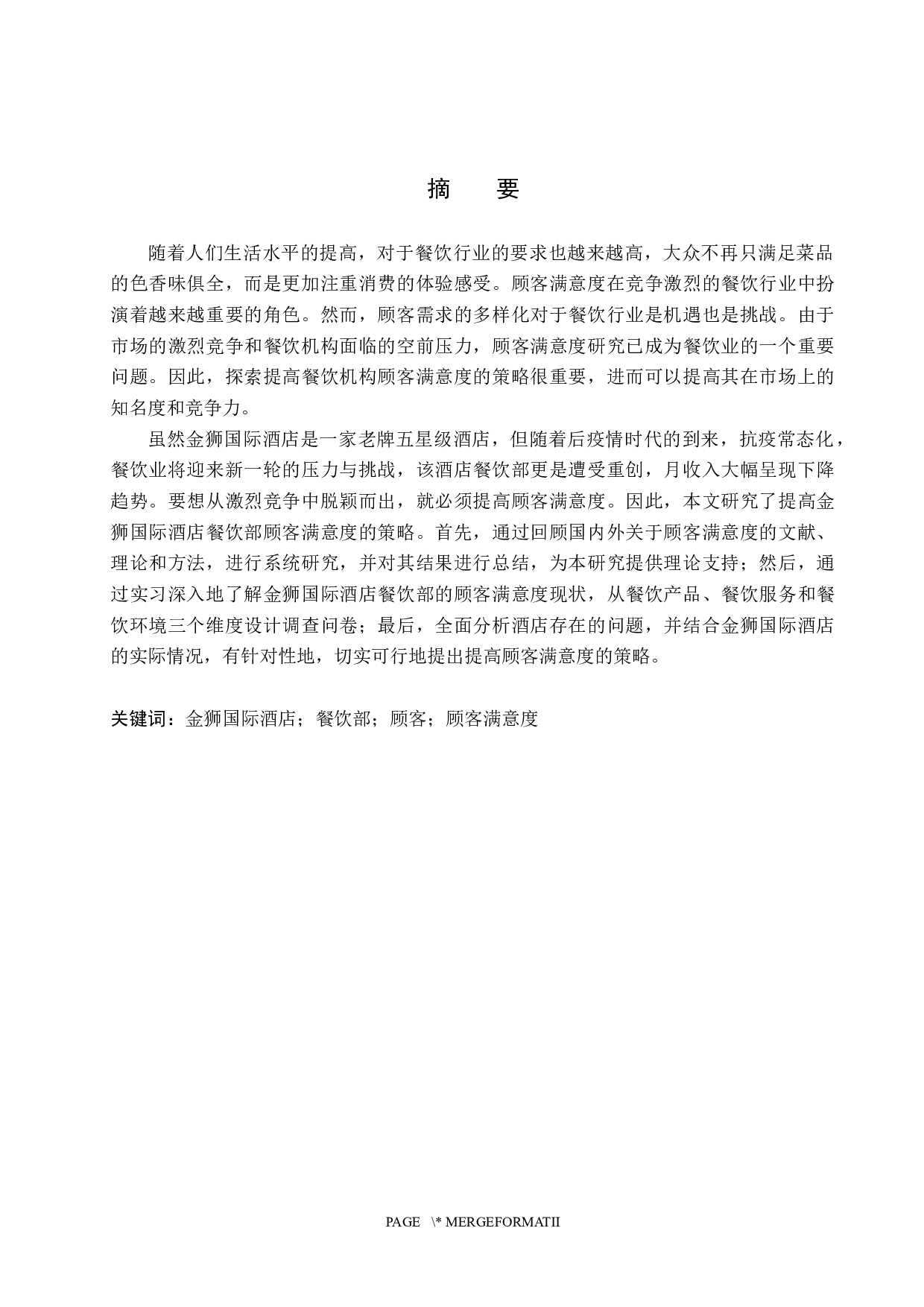 金狮国际酒店餐饮部顾客满意度提升策略研究-17601字.docx 第1页