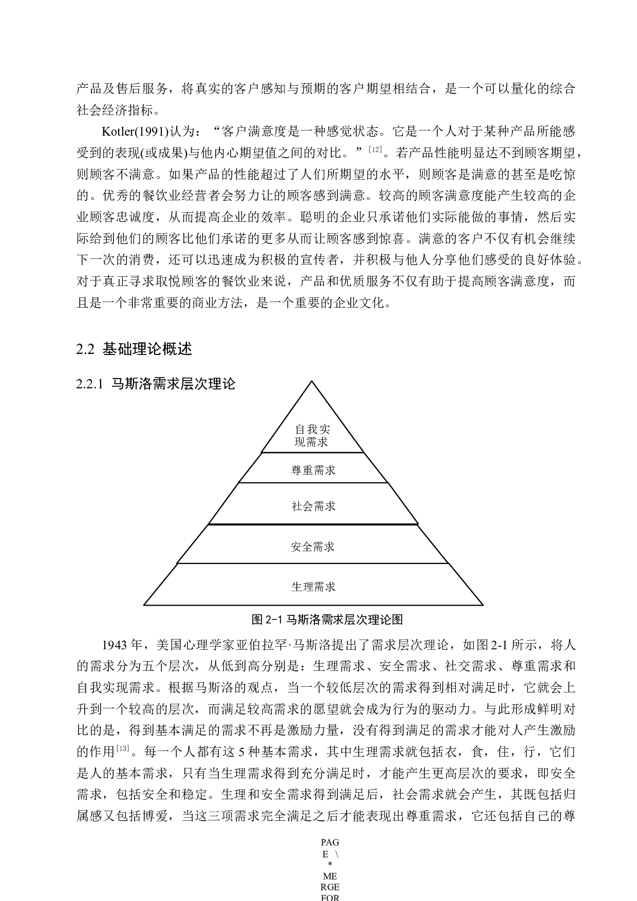 金狮国际酒店餐饮部顾客满意度提升策略研究-17601字.docx 第10页