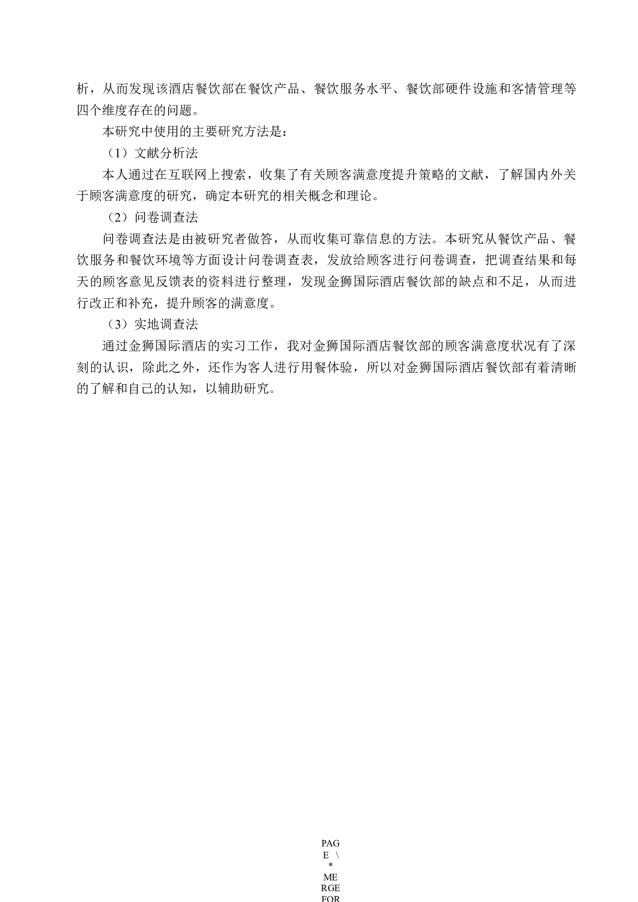 金狮国际酒店餐饮部顾客满意度提升策略研究-17601字.docx 第8页