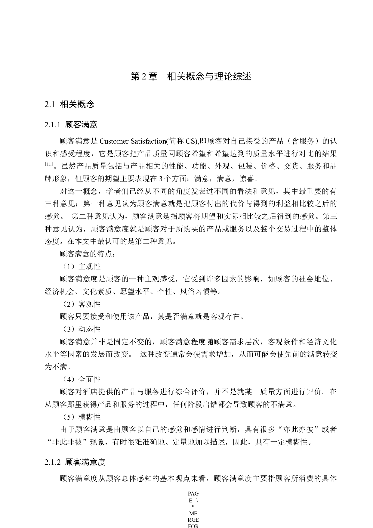 金狮国际酒店餐饮部顾客满意度提升策略研究-17601字.docx 第9页