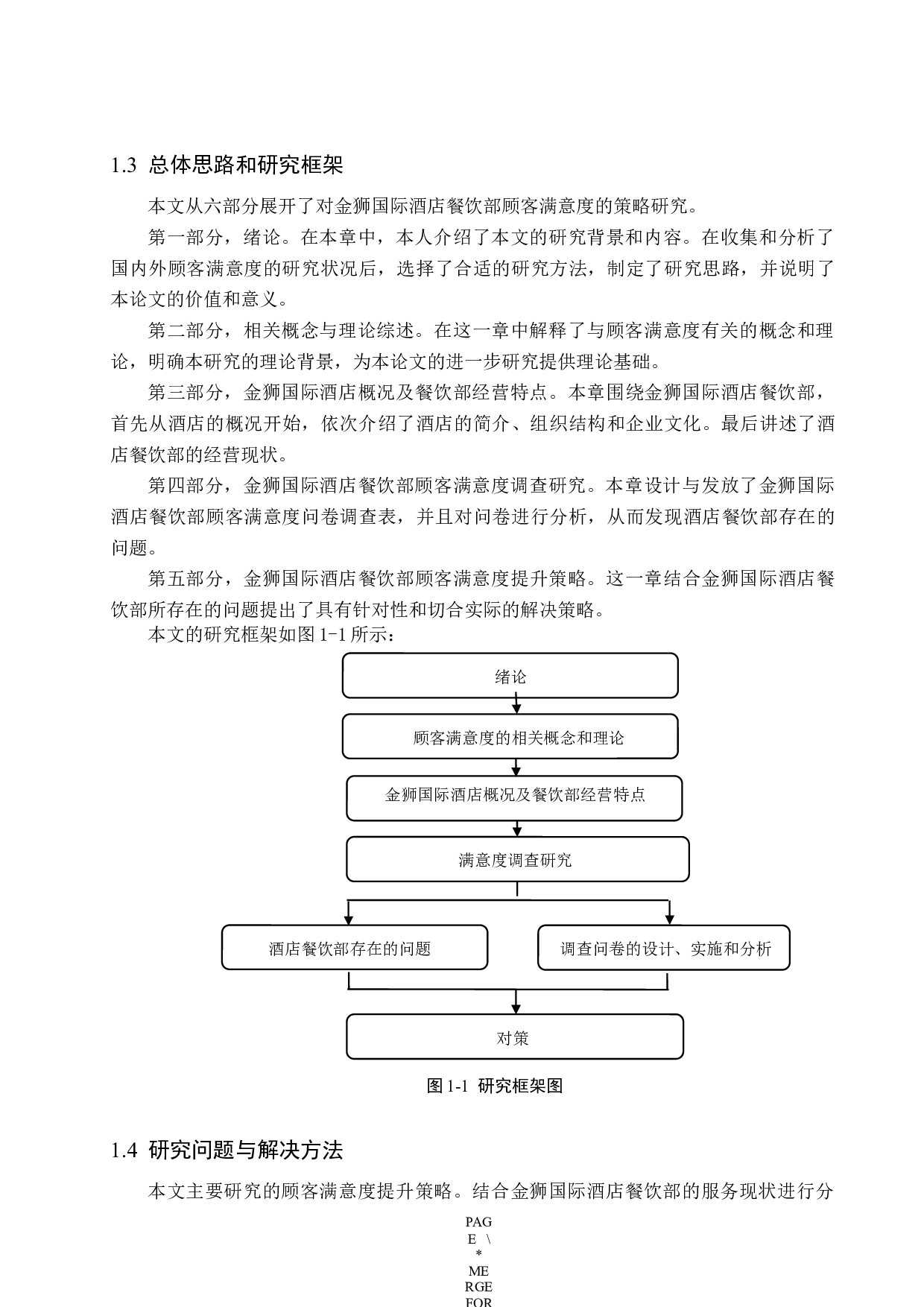 金狮国际酒店餐饮部顾客满意度提升策略研究-17601字.docx 第7页