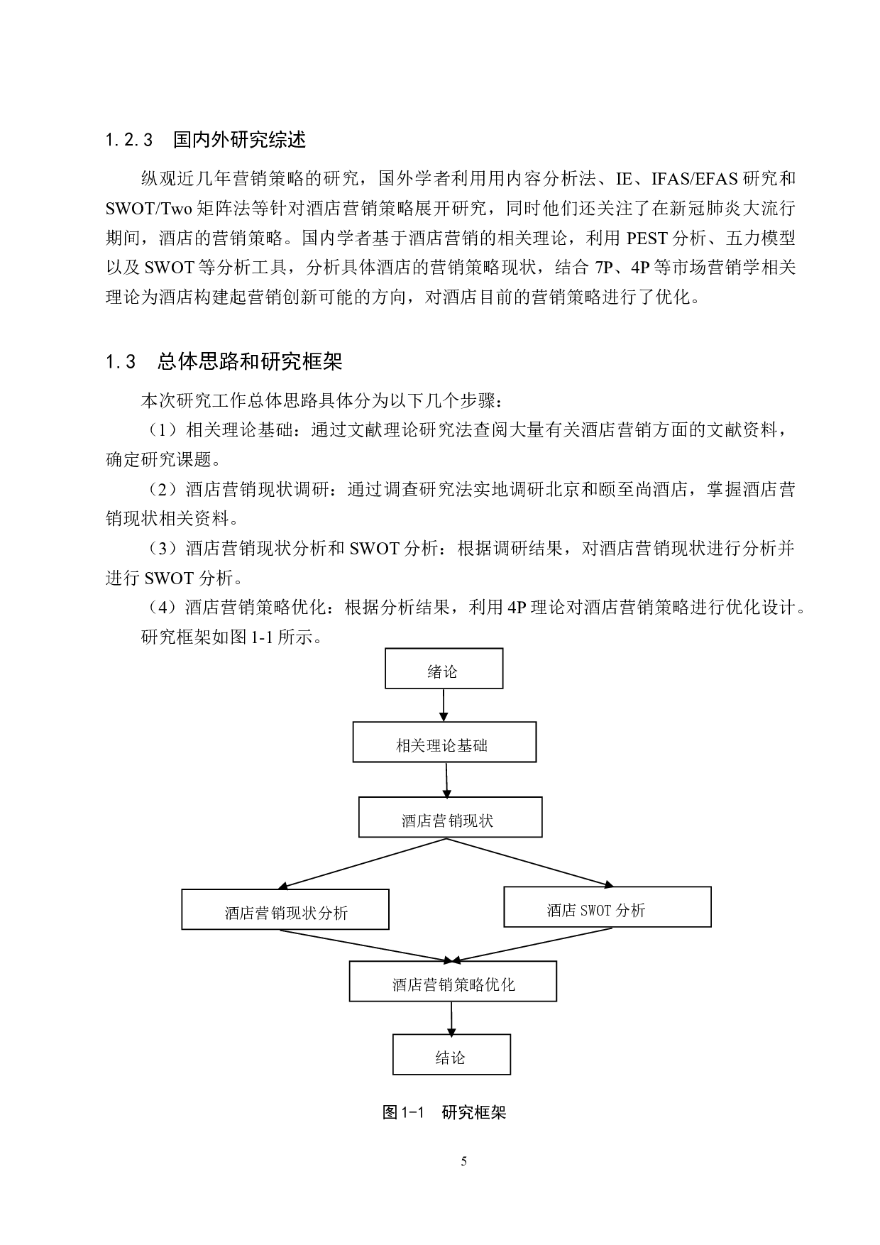 北京和颐至尚酒店的营销策略优化研究-13538字.docx 第9页