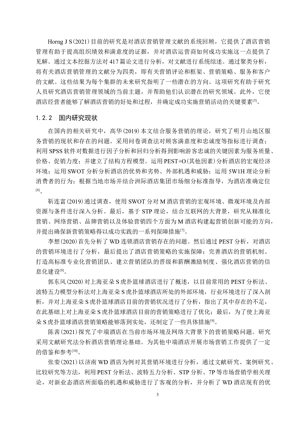 北京和颐至尚酒店的营销策略优化研究-13538字.docx 第7页