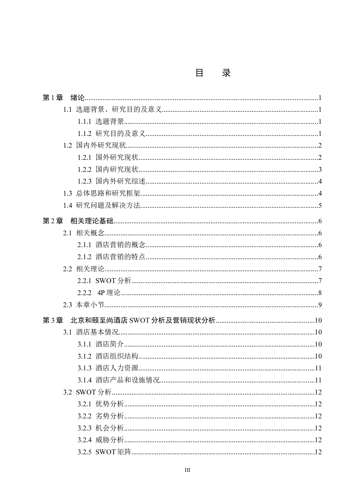 北京和颐至尚酒店的营销策略优化研究-13538字.docx 第3页