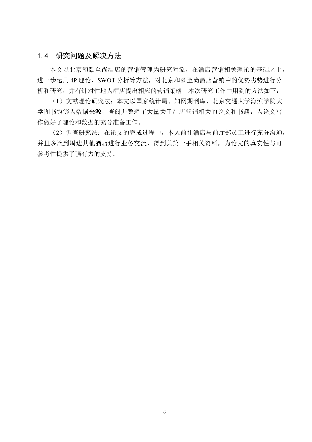 北京和颐至尚酒店的营销策略优化研究-13538字.docx 第10页