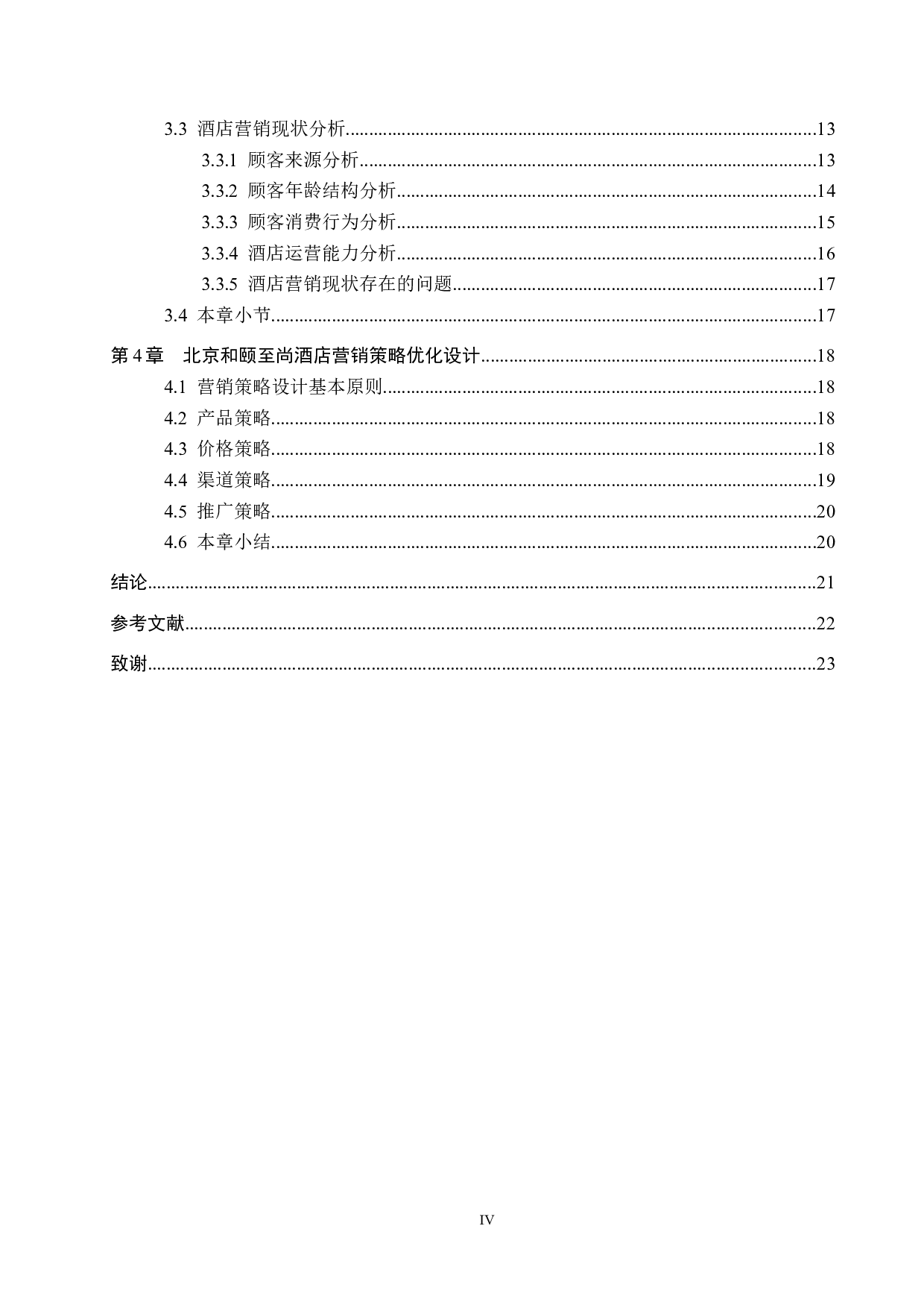 北京和颐至尚酒店的营销策略优化研究-13538字.docx 第4页