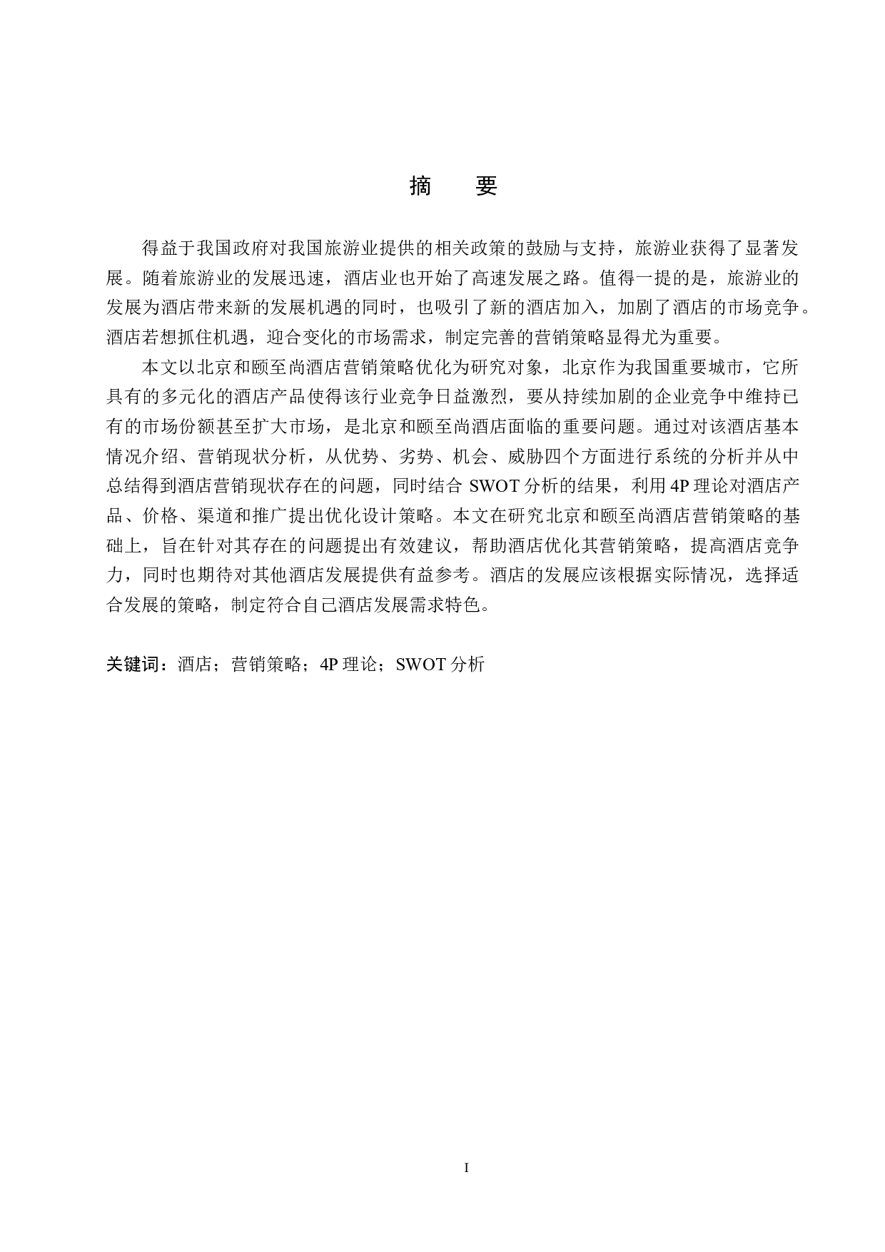 北京和颐至尚酒店的营销策略优化研究-13538字.docx 第1页