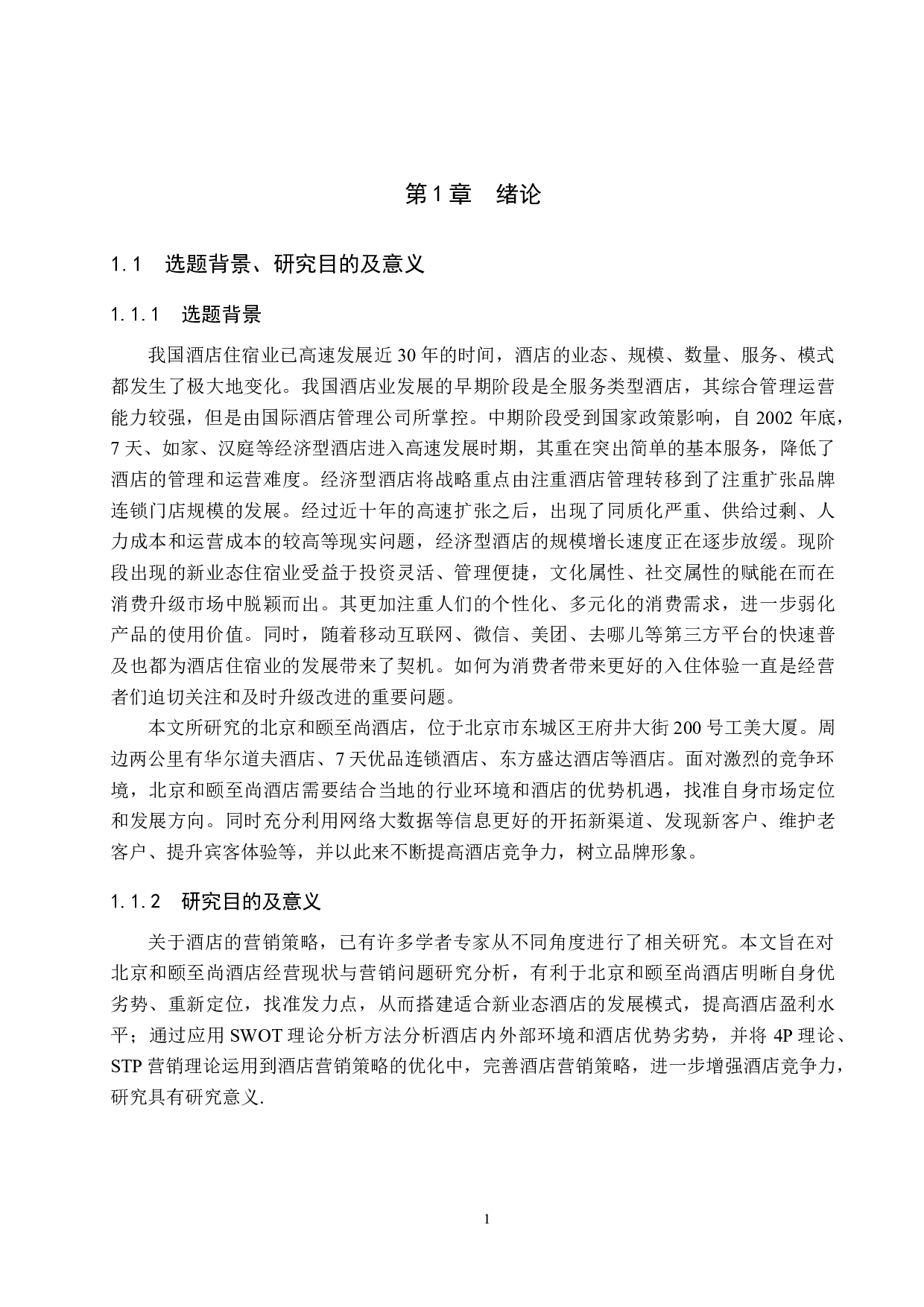 北京和颐至尚酒店的营销策略优化研究-13538字.docx 第5页