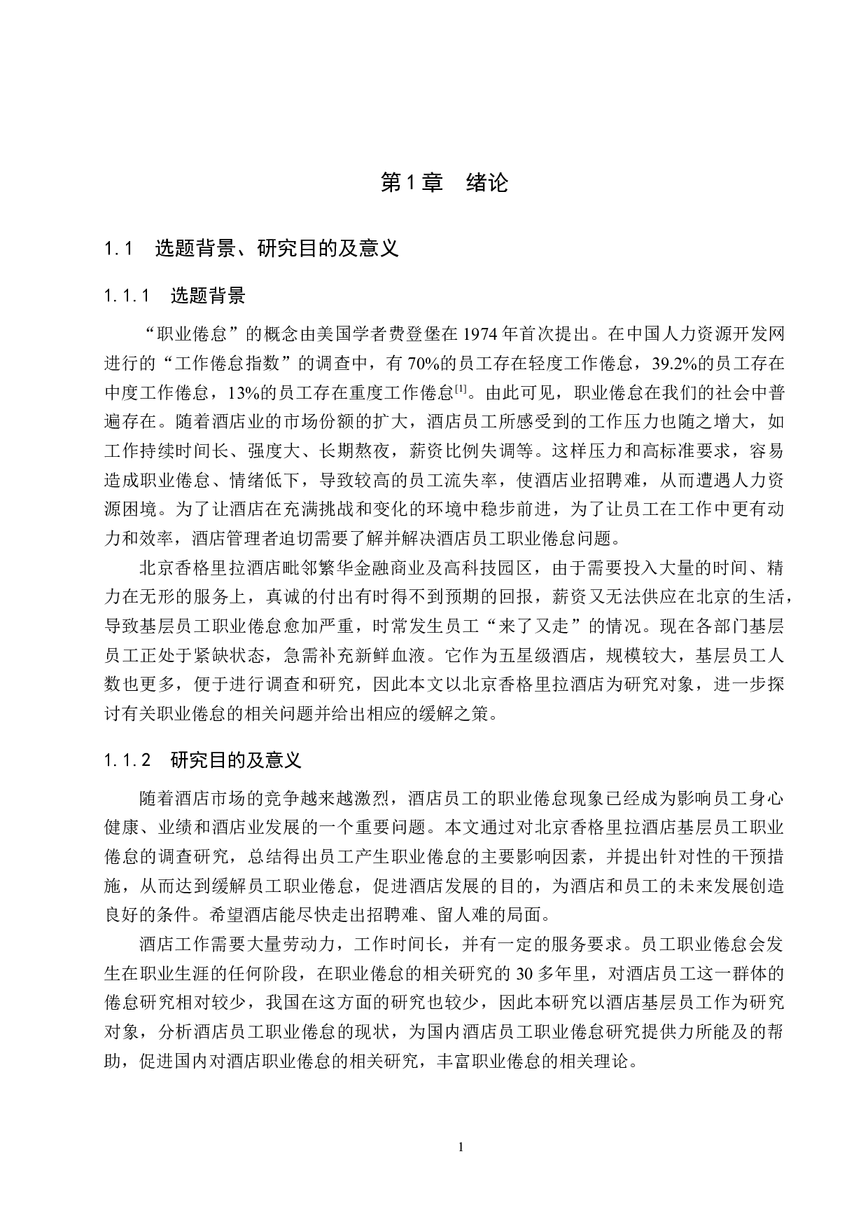 北京香格里拉酒店基层员工职业倦怠研究-24977字.docx 第5页