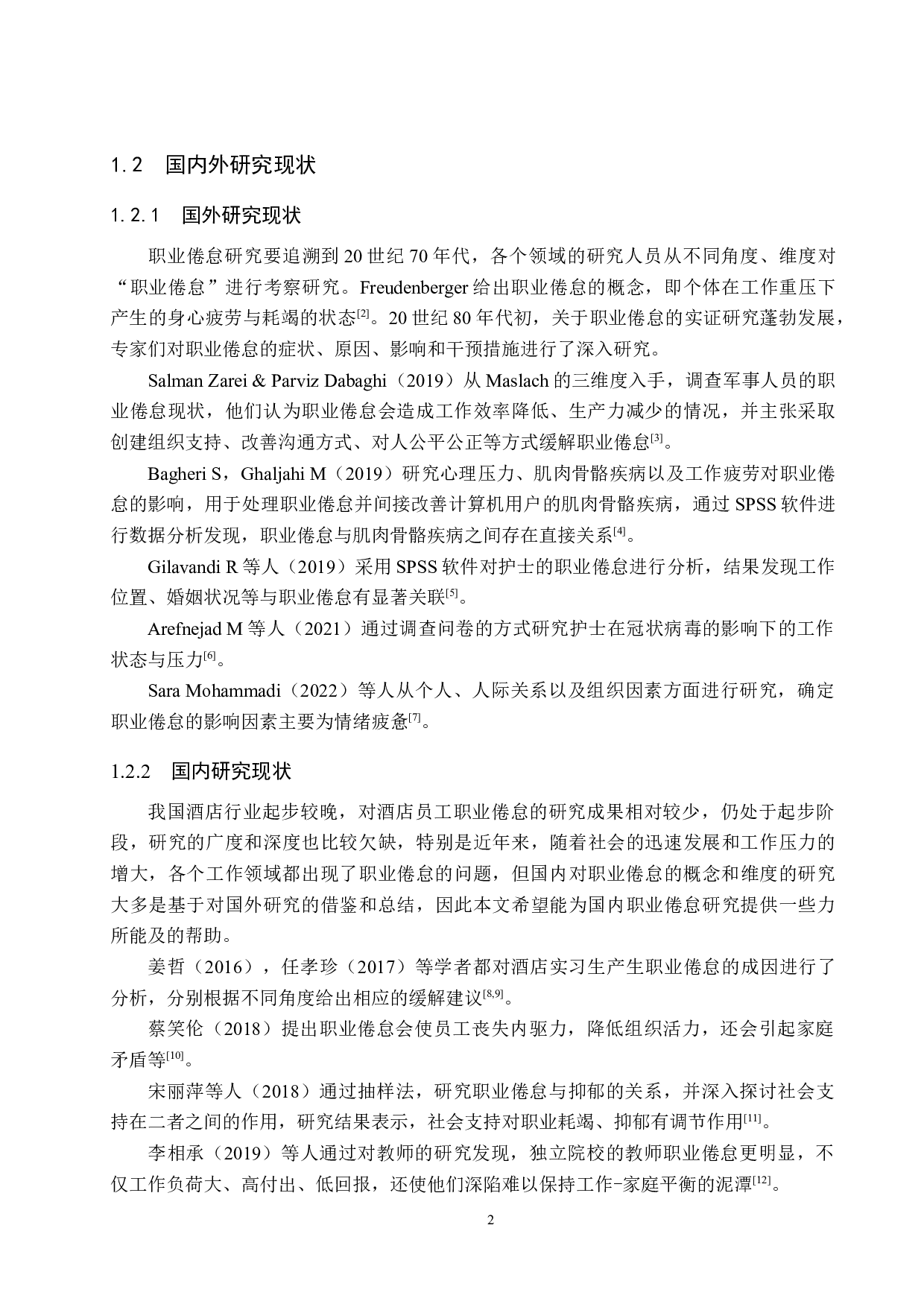 北京香格里拉酒店基层员工职业倦怠研究-24977字.docx 第6页