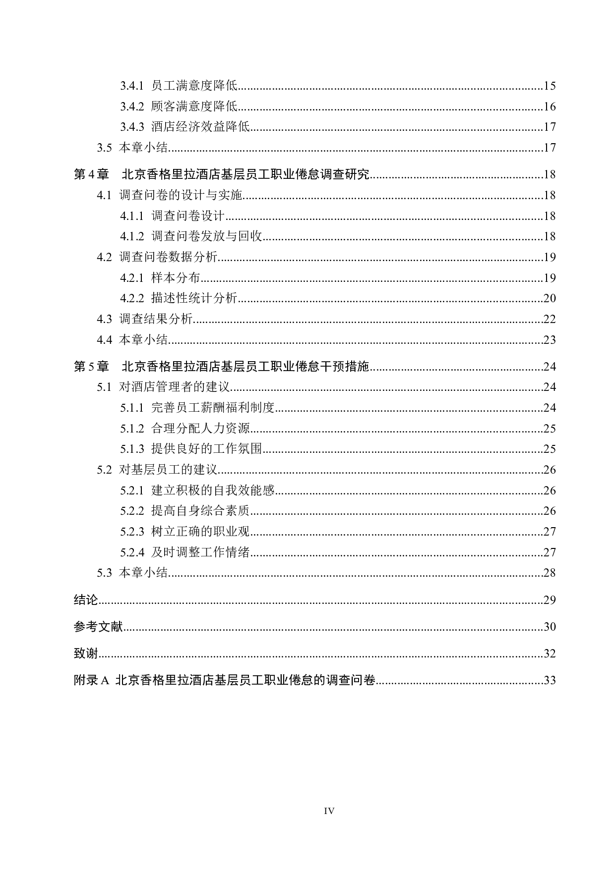 北京香格里拉酒店基层员工职业倦怠研究-24977字.docx 第4页