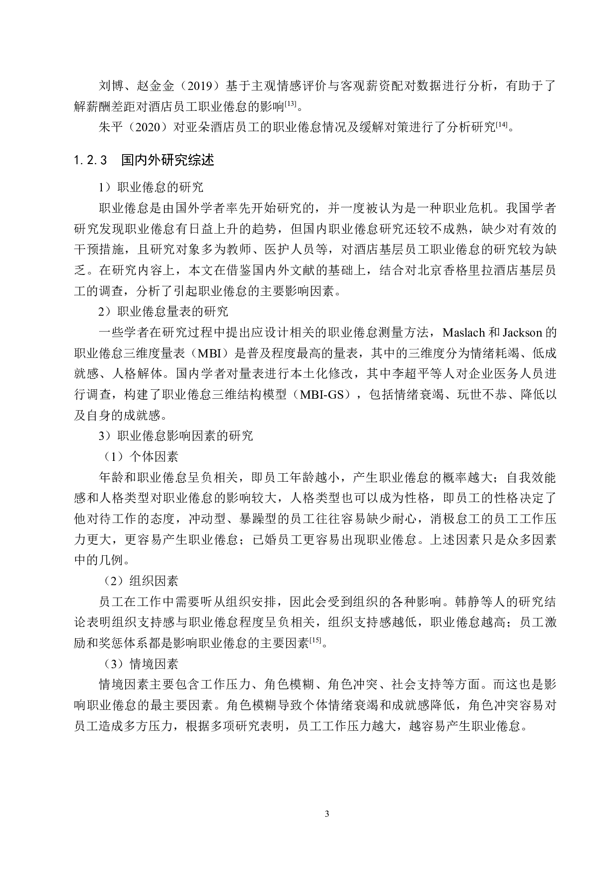 北京香格里拉酒店基层员工职业倦怠研究-24977字.docx 第7页