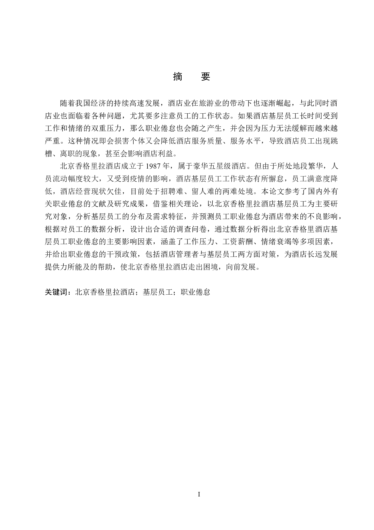 北京香格里拉酒店基层员工职业倦怠研究-24977字.docx 第1页