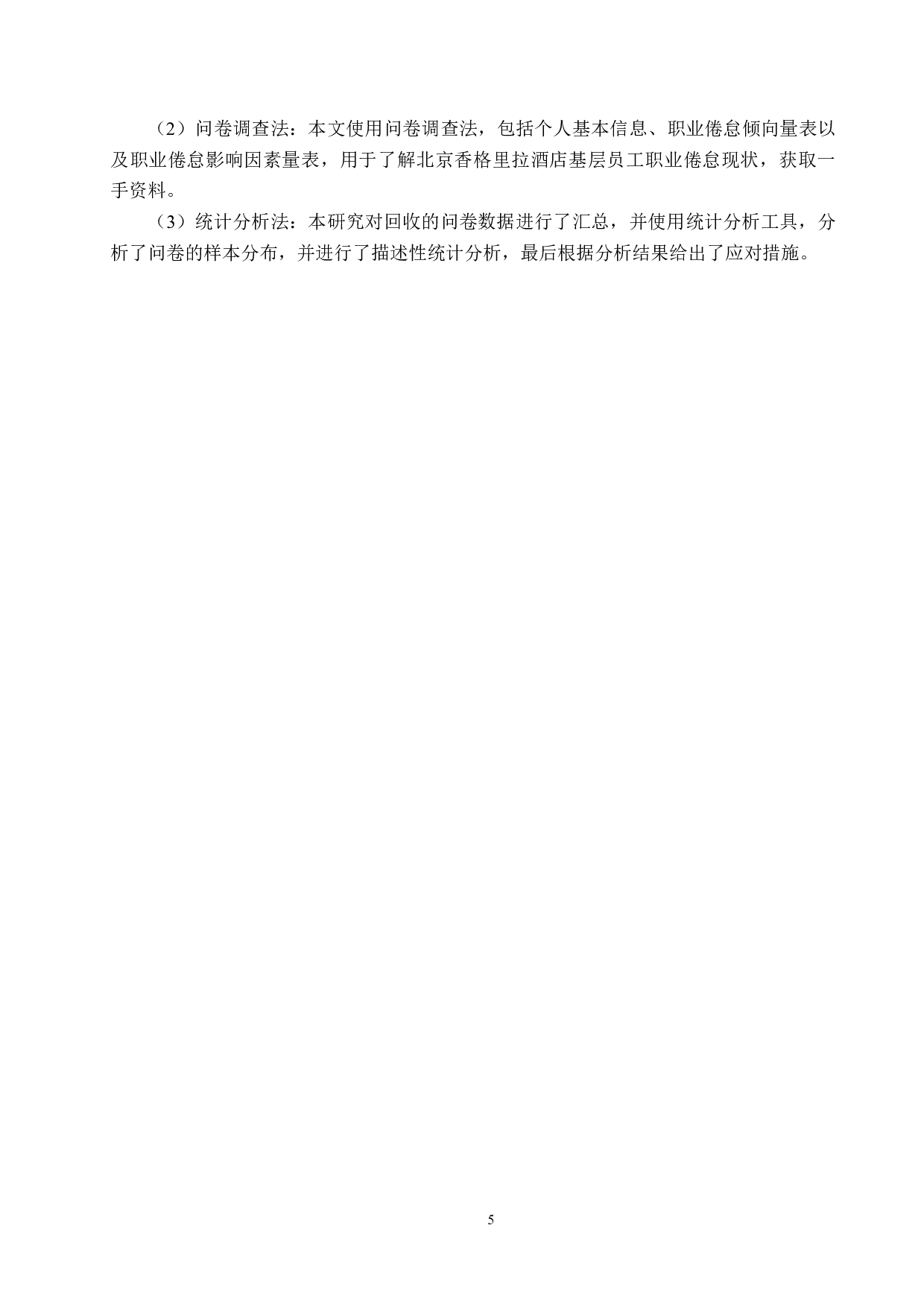 北京香格里拉酒店基层员工职业倦怠研究-24977字.docx 第9页