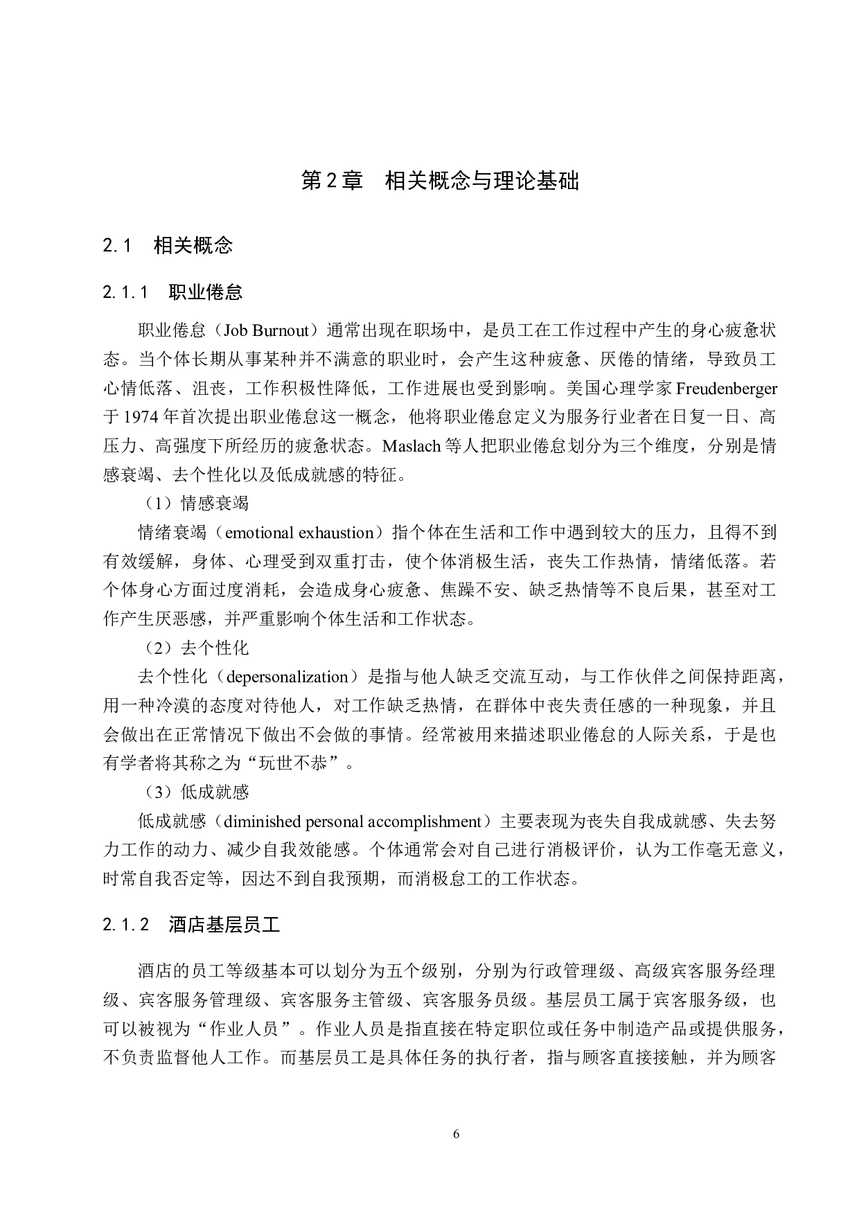 北京香格里拉酒店基层员工职业倦怠研究-24977字.docx 第10页
