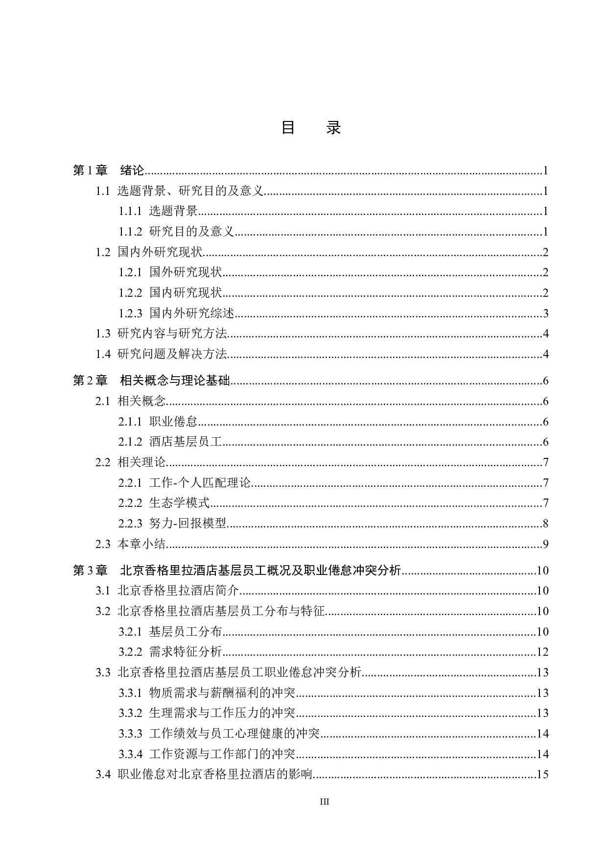 北京香格里拉酒店基层员工职业倦怠研究-24977字.docx 第3页