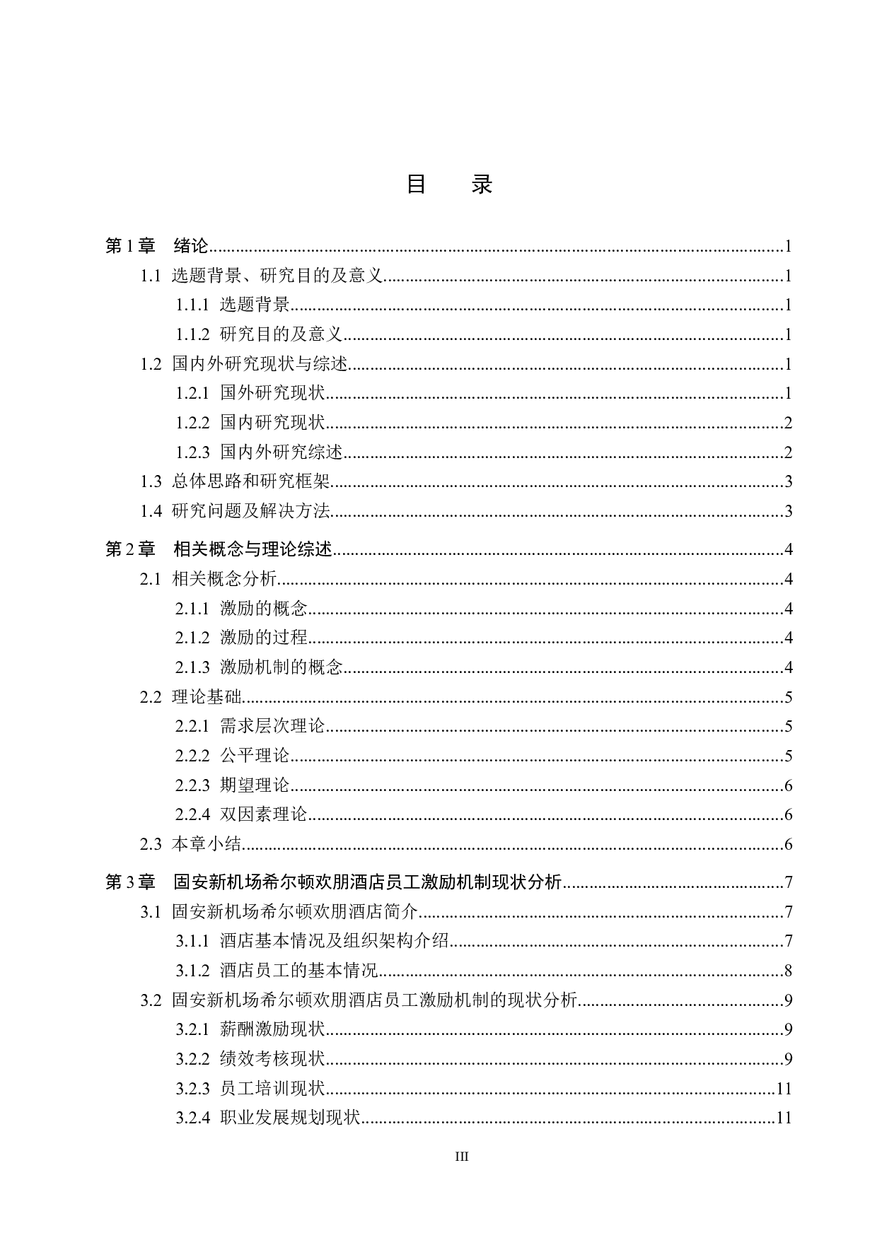 固安新机场希尔顿欢朋酒店员工激励机制研究-19790字.docx 第3页