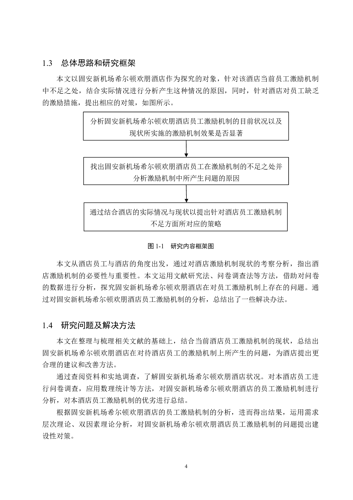 固安新机场希尔顿欢朋酒店员工激励机制研究-19790字.docx 第8页