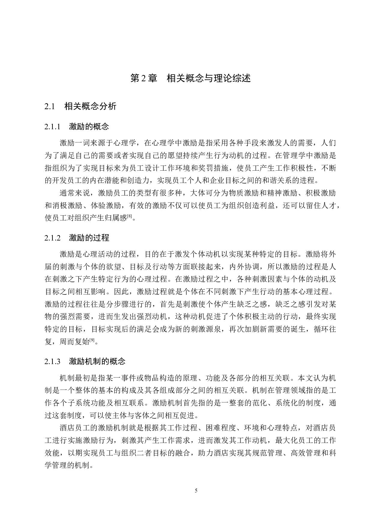 固安新机场希尔顿欢朋酒店员工激励机制研究-19790字.docx 第9页