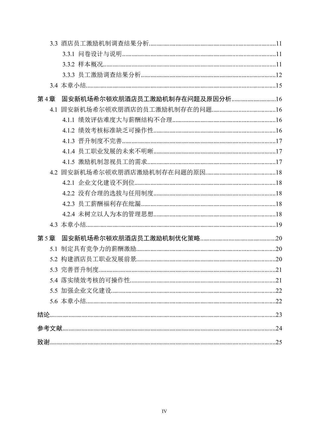 固安新机场希尔顿欢朋酒店员工激励机制研究-19790字.docx 第4页