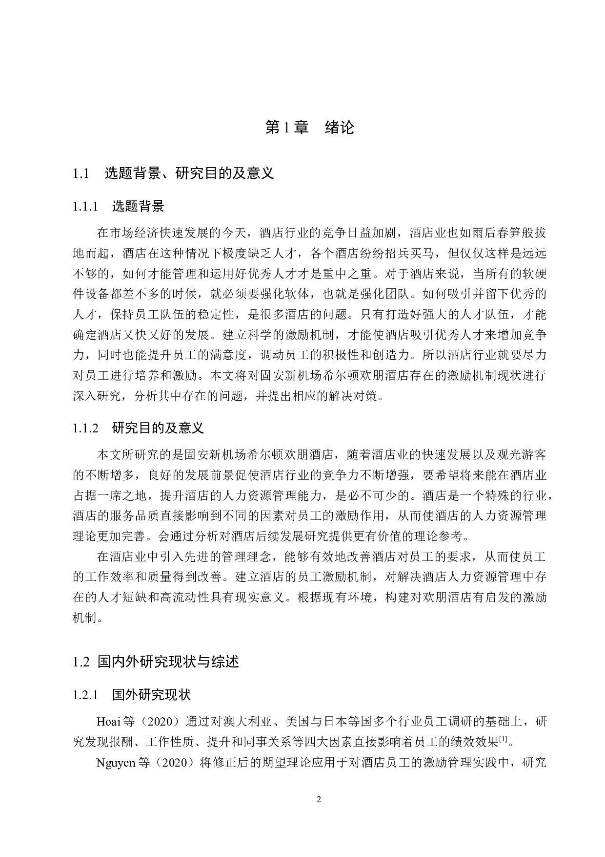 固安新机场希尔顿欢朋酒店员工激励机制研究-19790字.docx 第6页