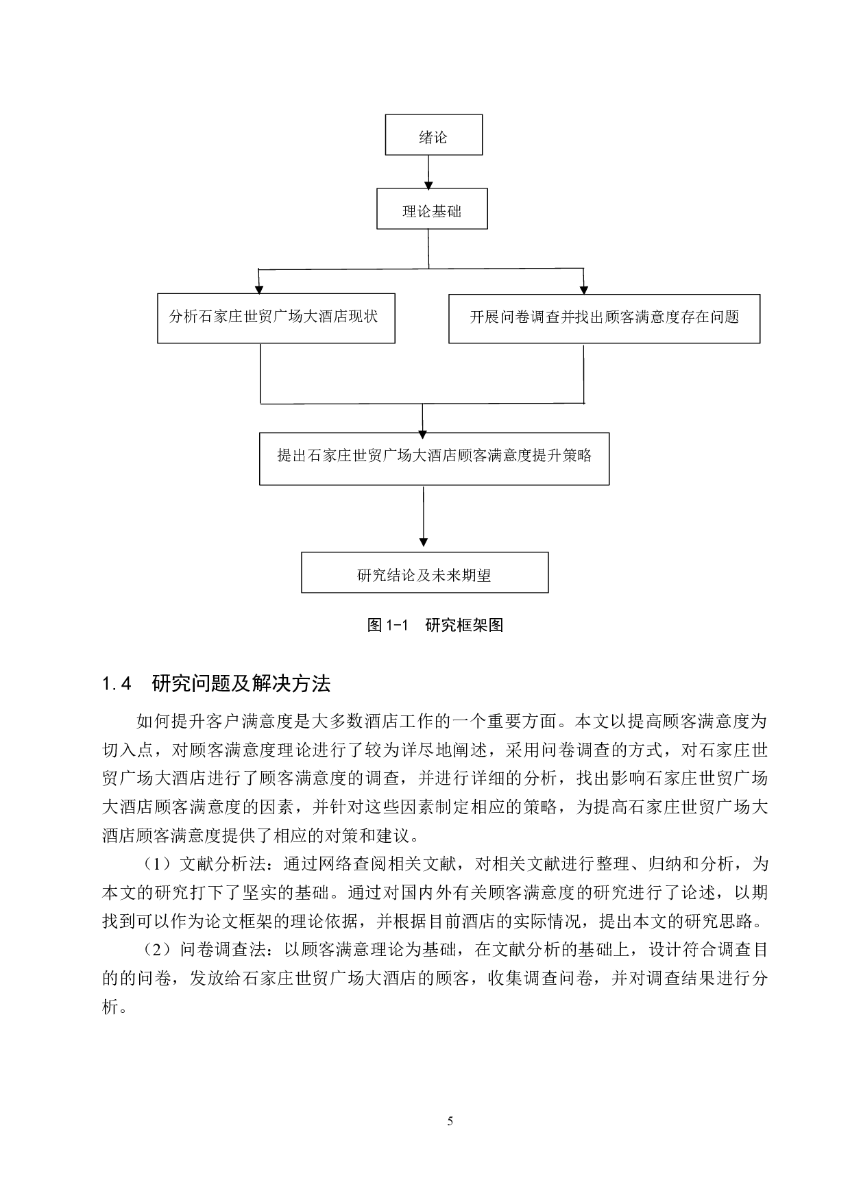 石家庄世贸广场大酒店顾客满意度提升策略研究-18252字.docx 第9页