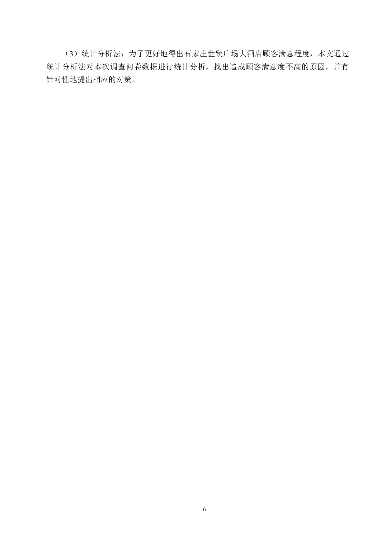 石家庄世贸广场大酒店顾客满意度提升策略研究-18252字.docx 第10页