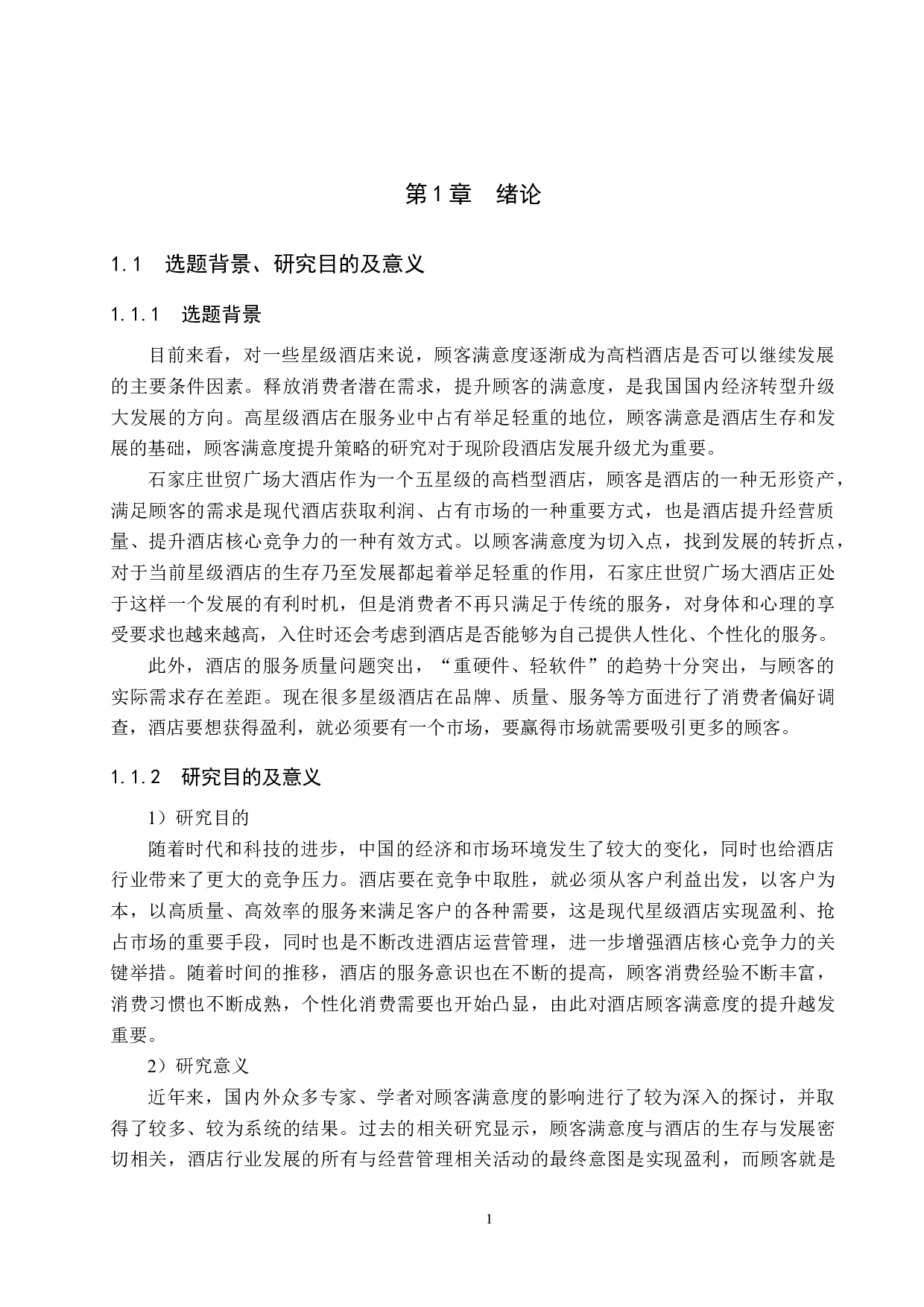 石家庄世贸广场大酒店顾客满意度提升策略研究-18252字.docx 第5页