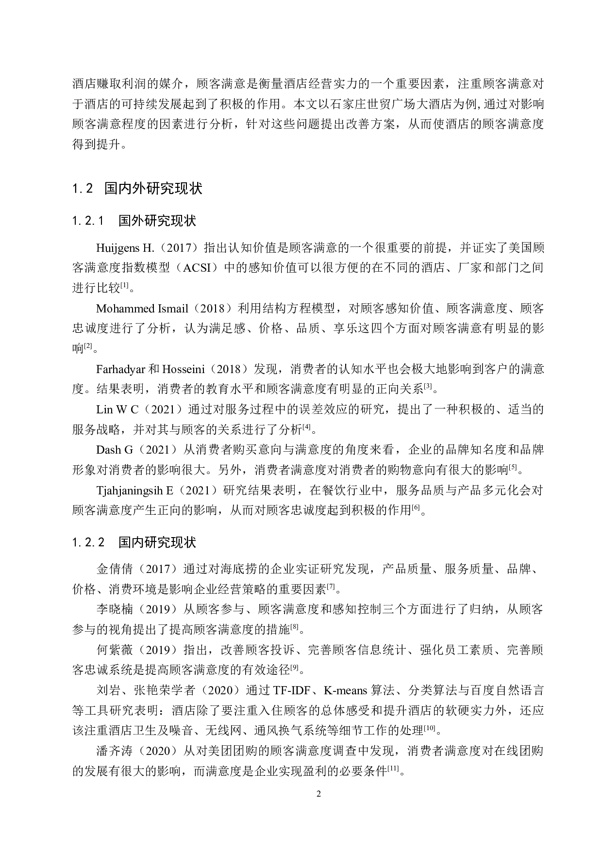 石家庄世贸广场大酒店顾客满意度提升策略研究-18252字.docx 第6页