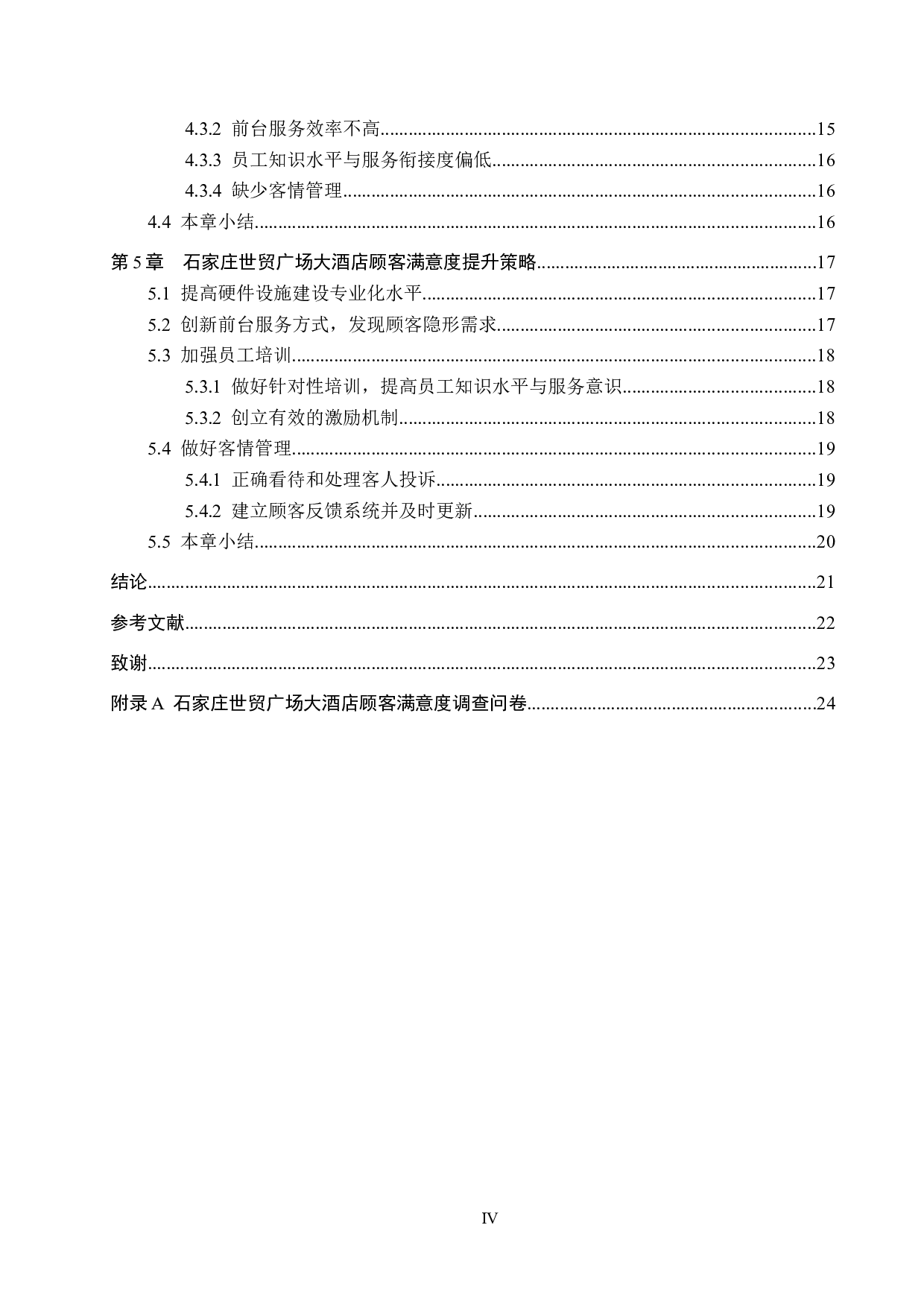 石家庄世贸广场大酒店顾客满意度提升策略研究-18252字.docx 第4页