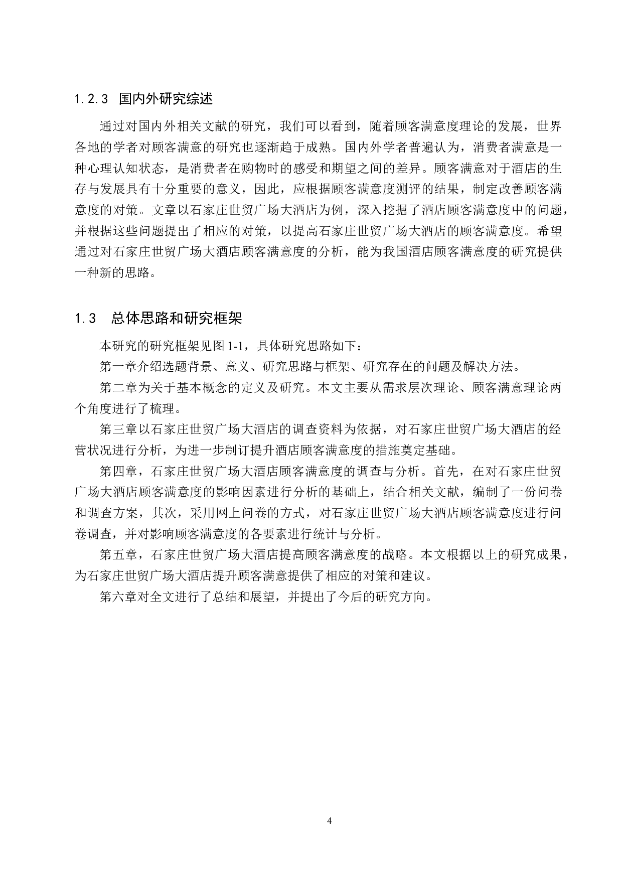 石家庄世贸广场大酒店顾客满意度提升策略研究-18252字.docx 第8页