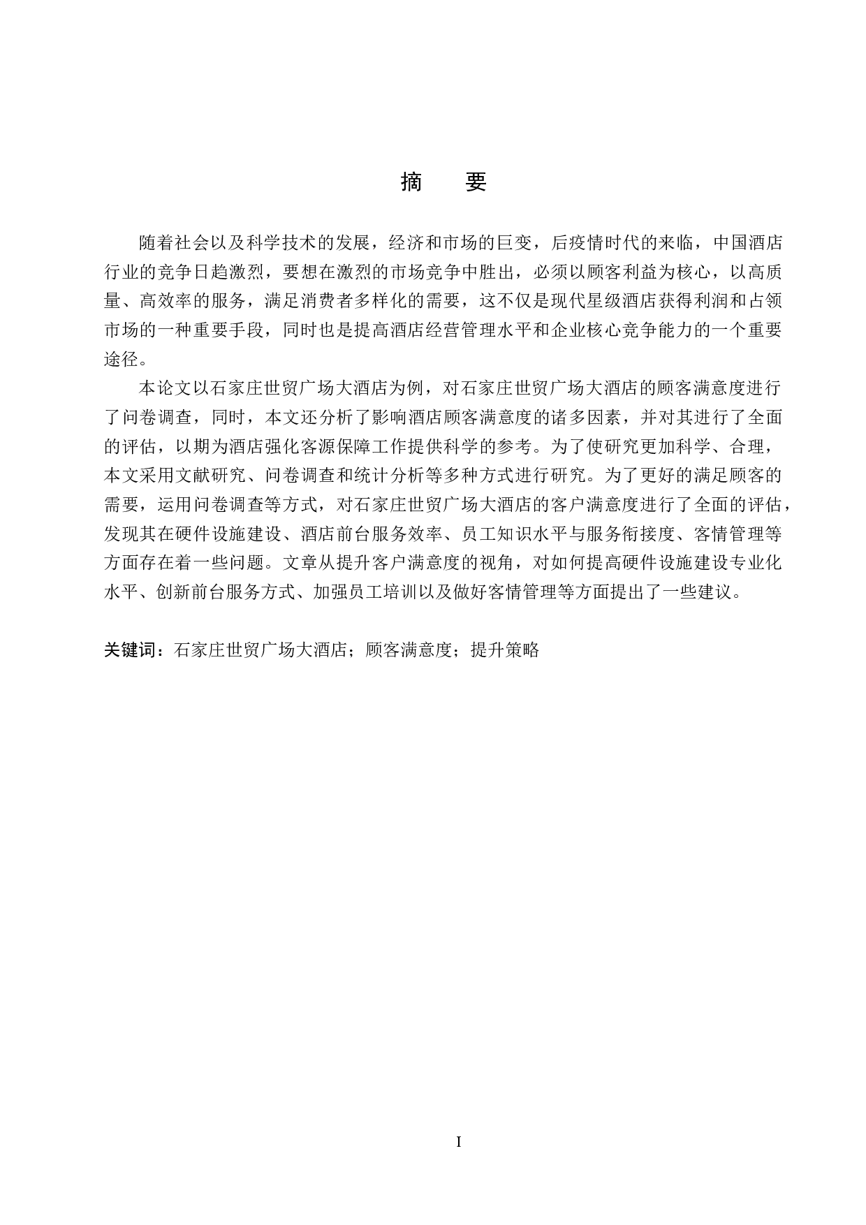 石家庄世贸广场大酒店顾客满意度提升策略研究-18252字.docx 第1页