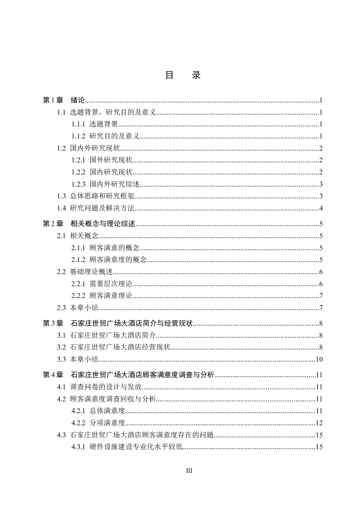 石家庄世贸广场大酒店顾客满意度提升策略研究-18252字.docx 第3页