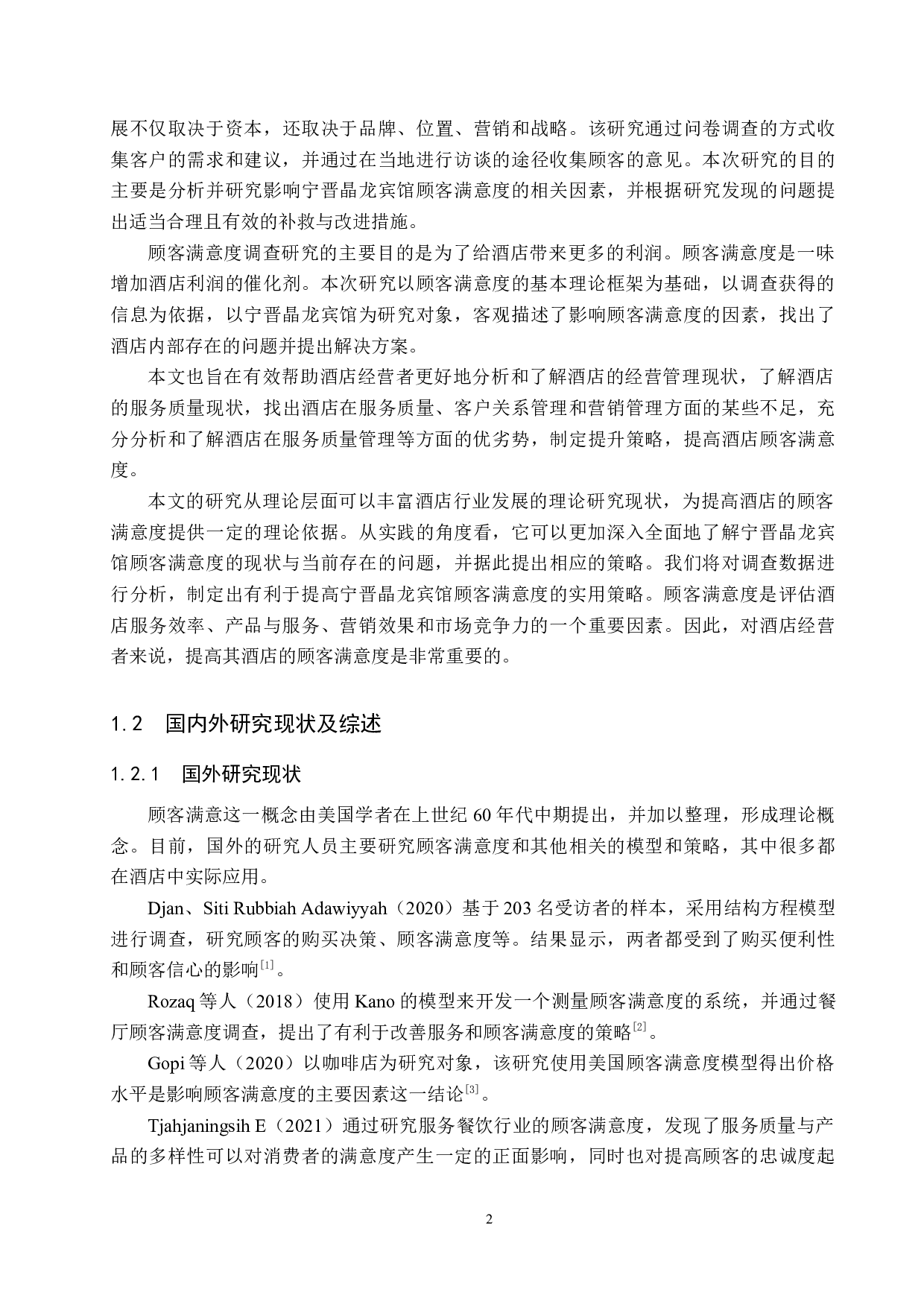 宁晋晶龙宾馆顾客满意度提升策略研究-21515字.docx 第6页