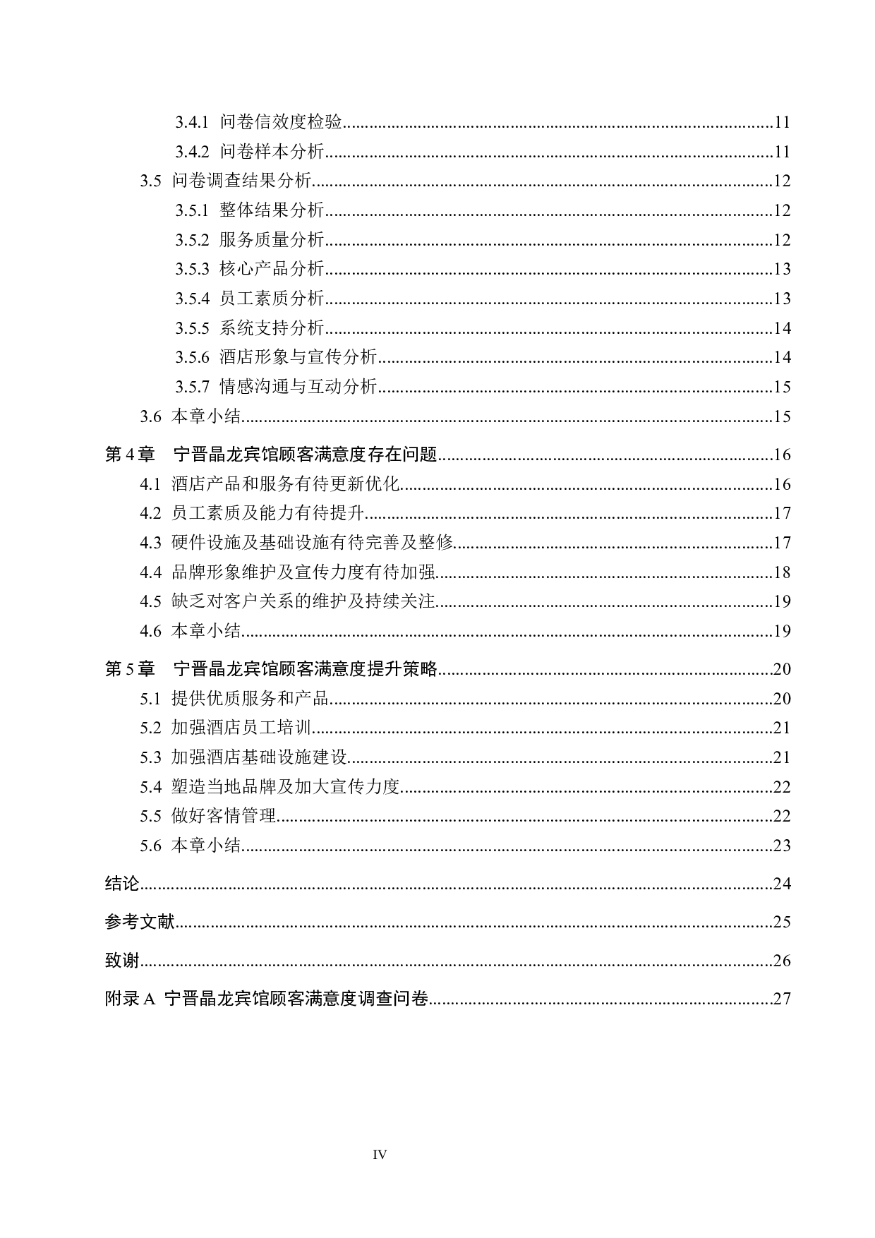 宁晋晶龙宾馆顾客满意度提升策略研究-21515字.docx 第4页