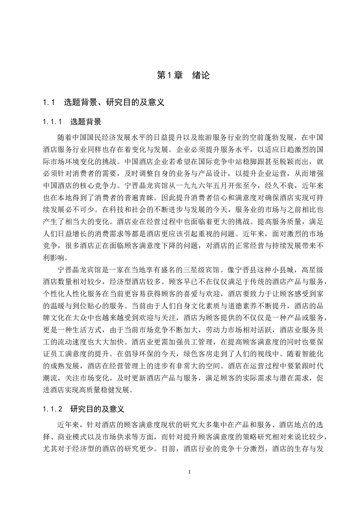 宁晋晶龙宾馆顾客满意度提升策略研究-21515字.docx 第5页