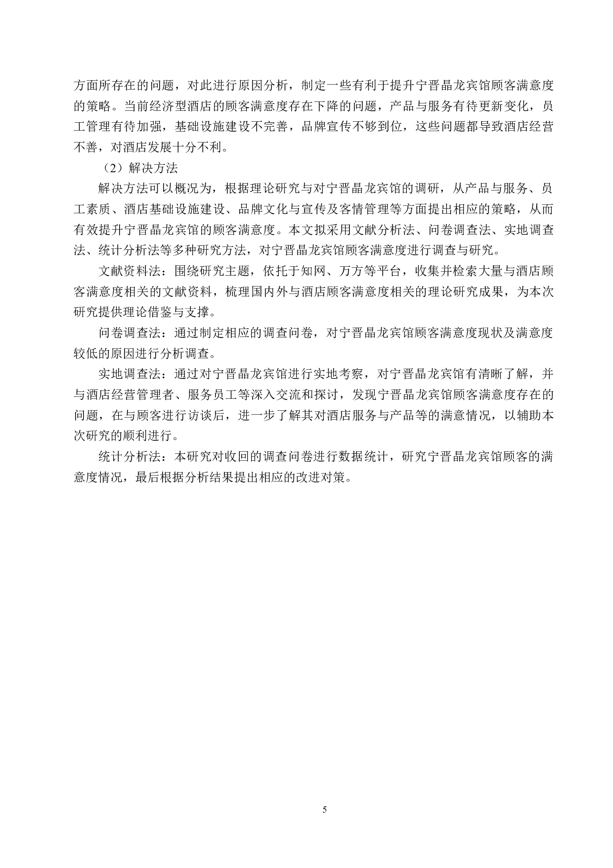 宁晋晶龙宾馆顾客满意度提升策略研究-21515字.docx 第9页