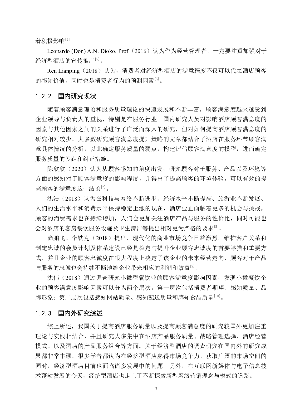 宁晋晶龙宾馆顾客满意度提升策略研究-21515字.docx 第7页