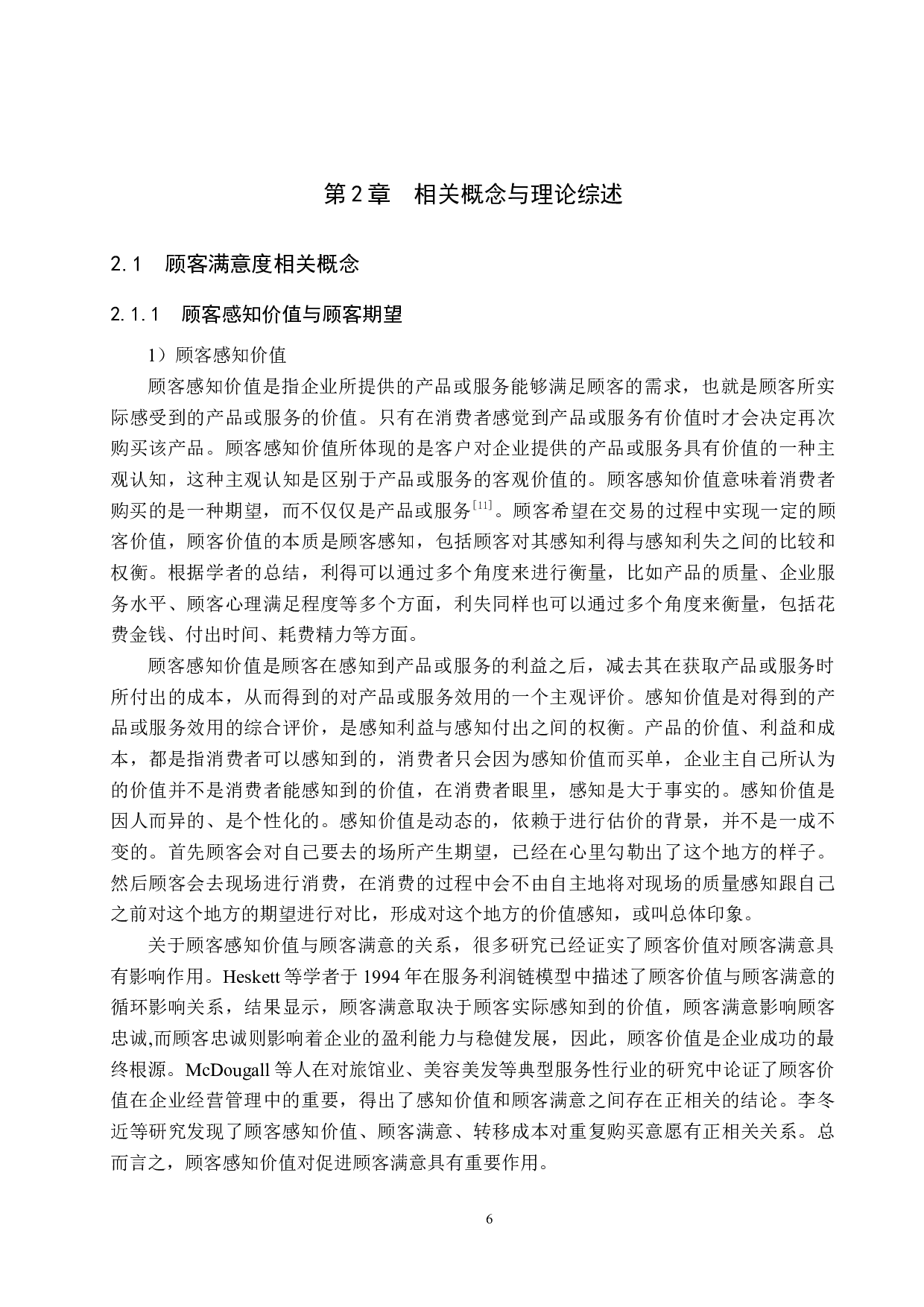 宁晋晶龙宾馆顾客满意度提升策略研究-21515字.docx 第10页