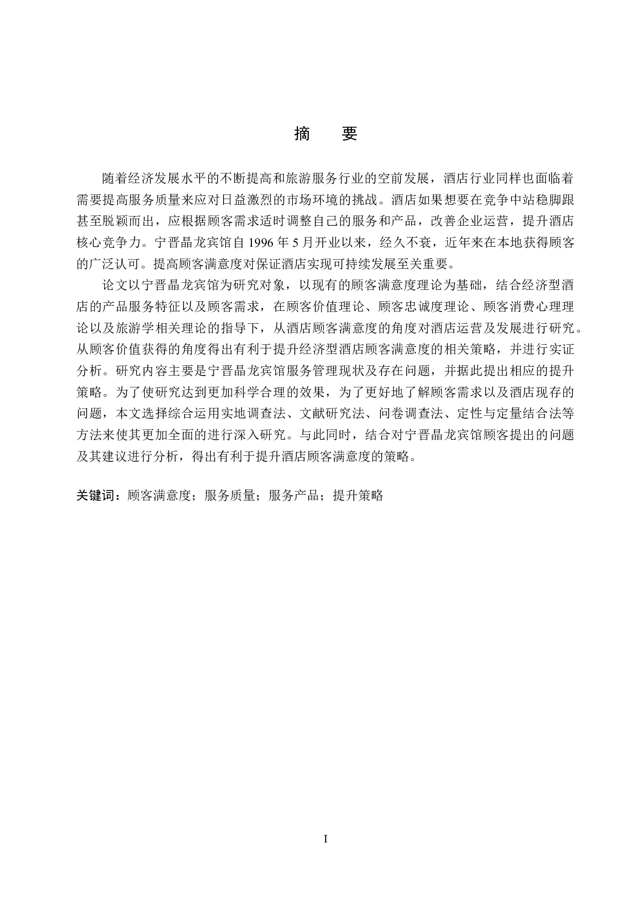 宁晋晶龙宾馆顾客满意度提升策略研究-21515字.docx 第1页