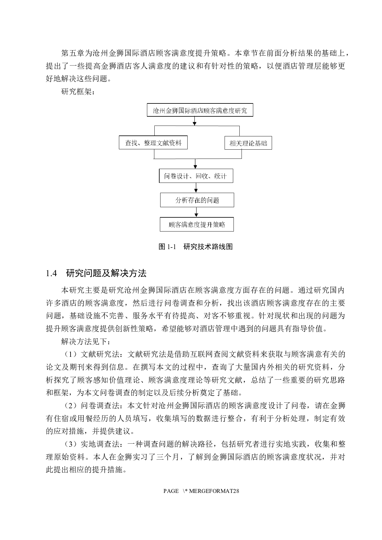 沧州金狮国际酒店顾客满意度研究-19624字.docx 第9页