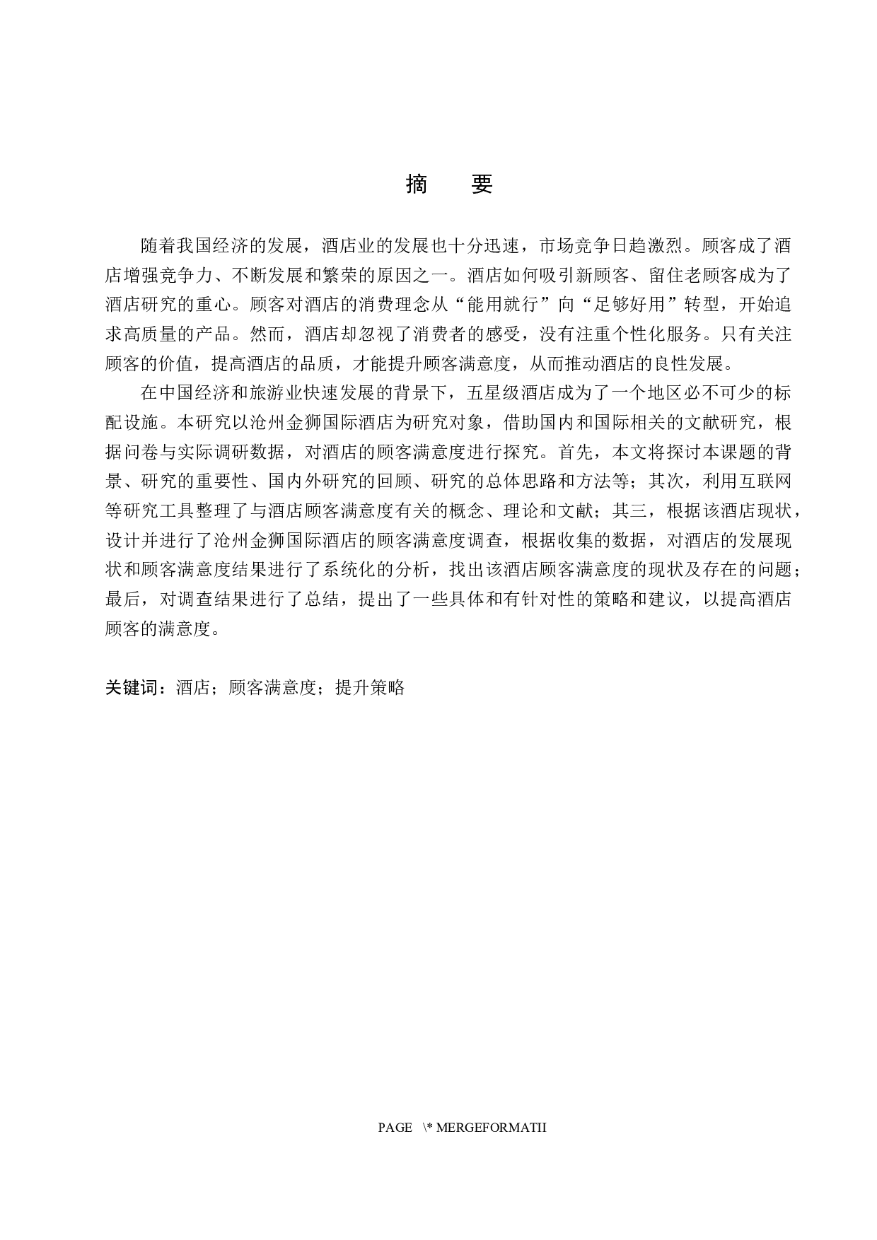 沧州金狮国际酒店顾客满意度研究-19624字.docx 第1页