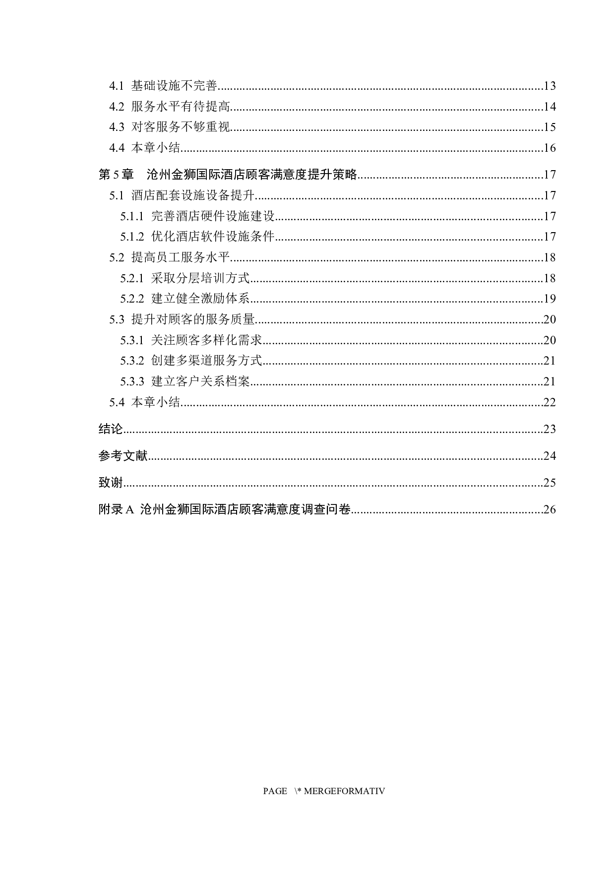 沧州金狮国际酒店顾客满意度研究-19624字.docx 第4页