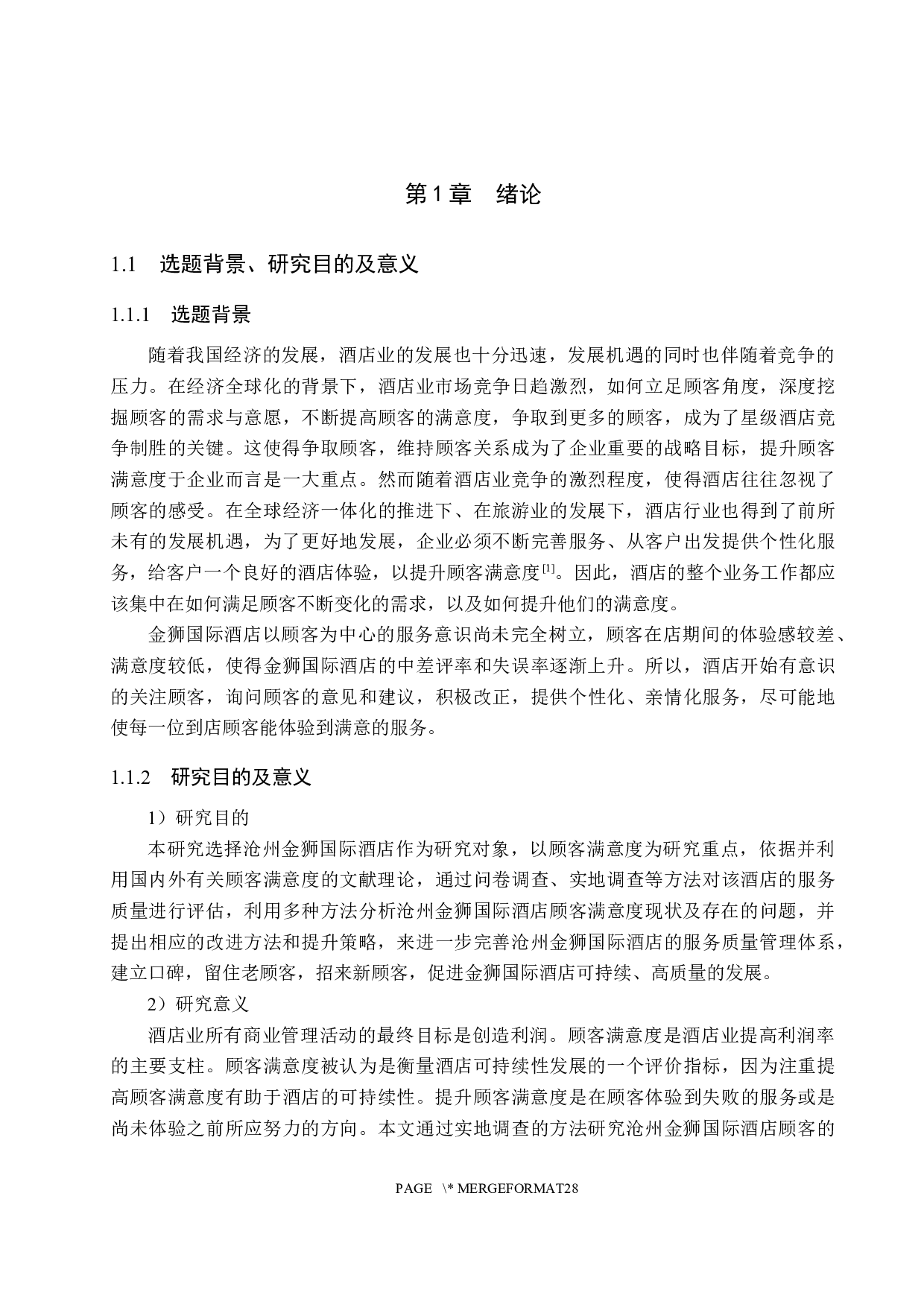 沧州金狮国际酒店顾客满意度研究-19624字.docx 第6页