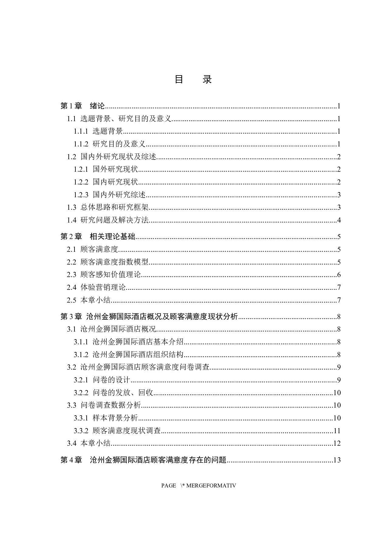 沧州金狮国际酒店顾客满意度研究-19624字.docx 第3页