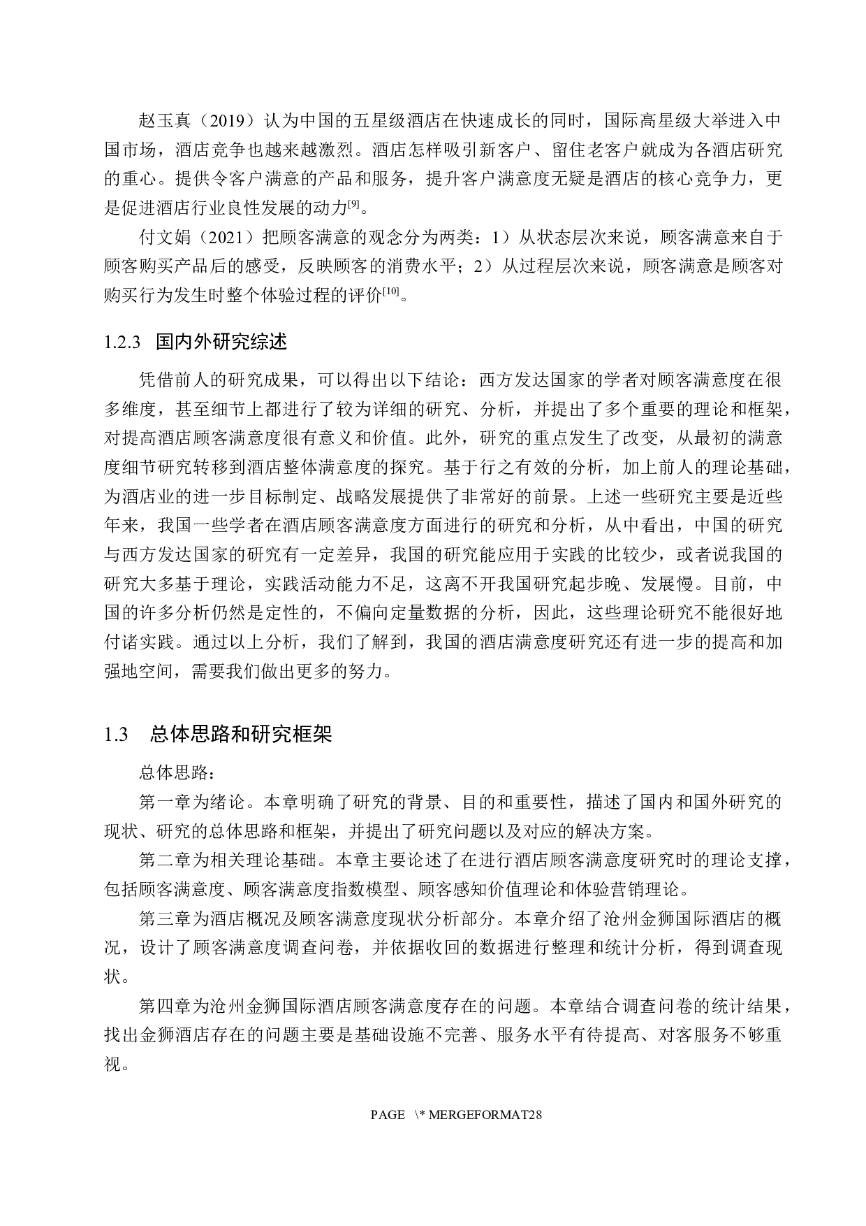 沧州金狮国际酒店顾客满意度研究-19624字.docx 第8页